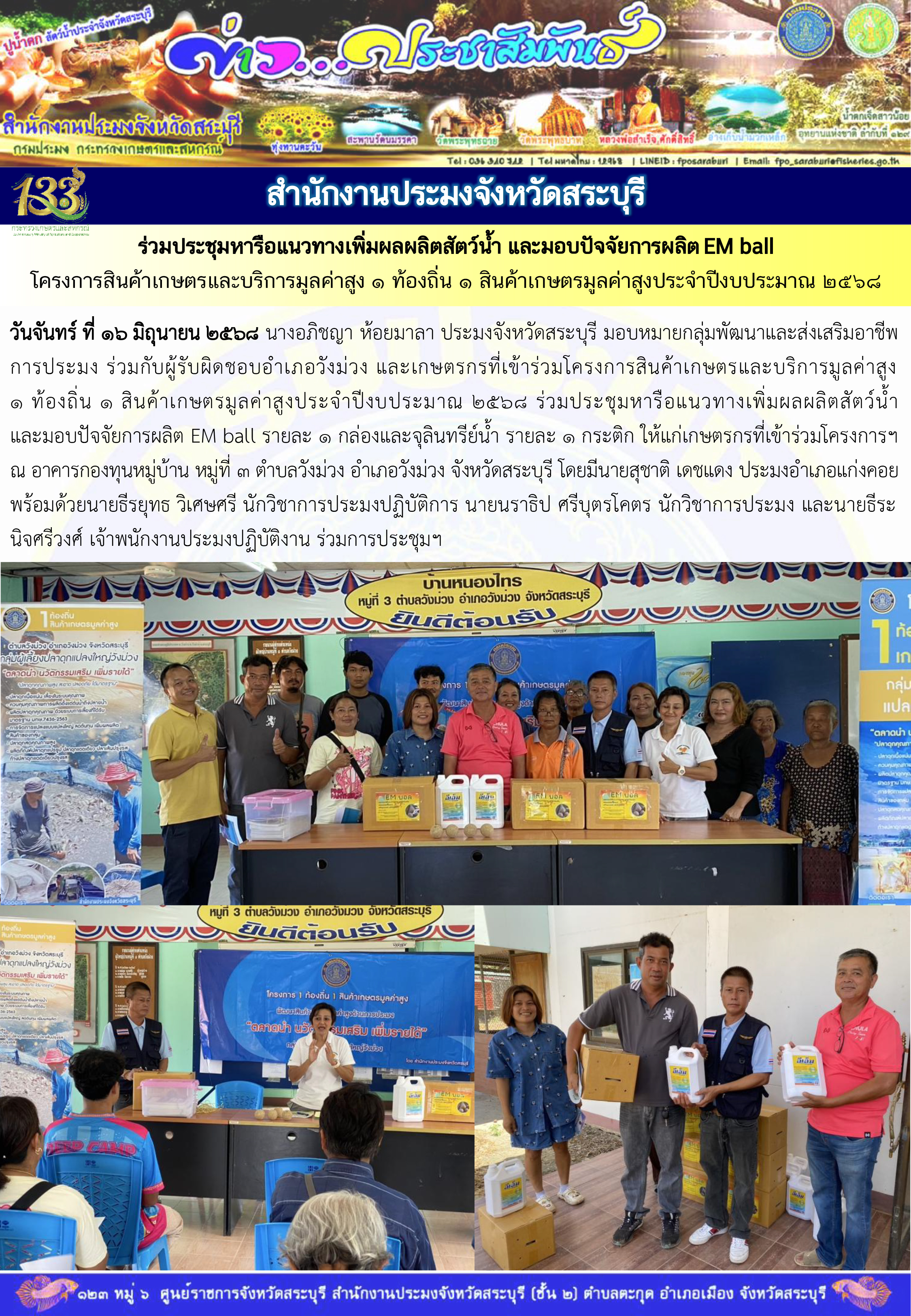 ภารกิจประจำวันที่ 16 มิถุนายน 2568 สำนักงานประมจังหวัดสระบุรี