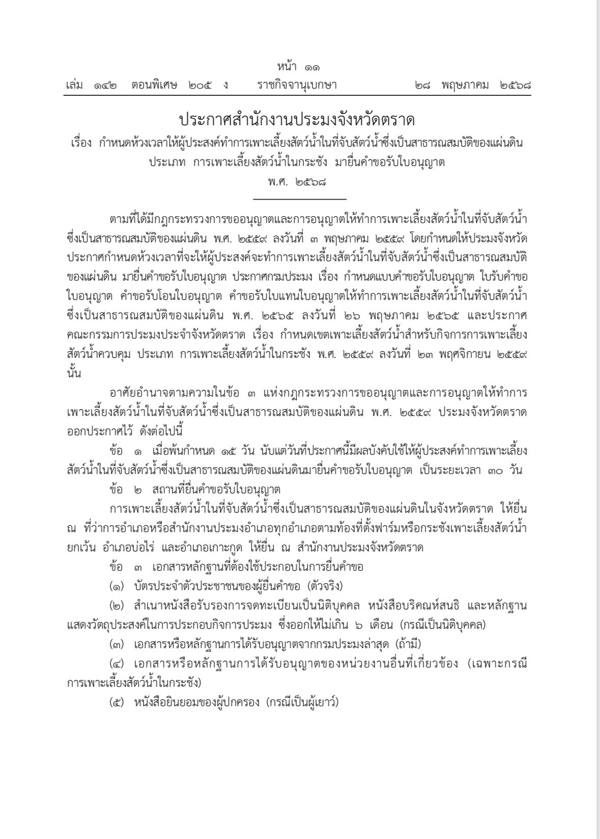 ประกาศสำนักงานประมงจังหวัดตราด