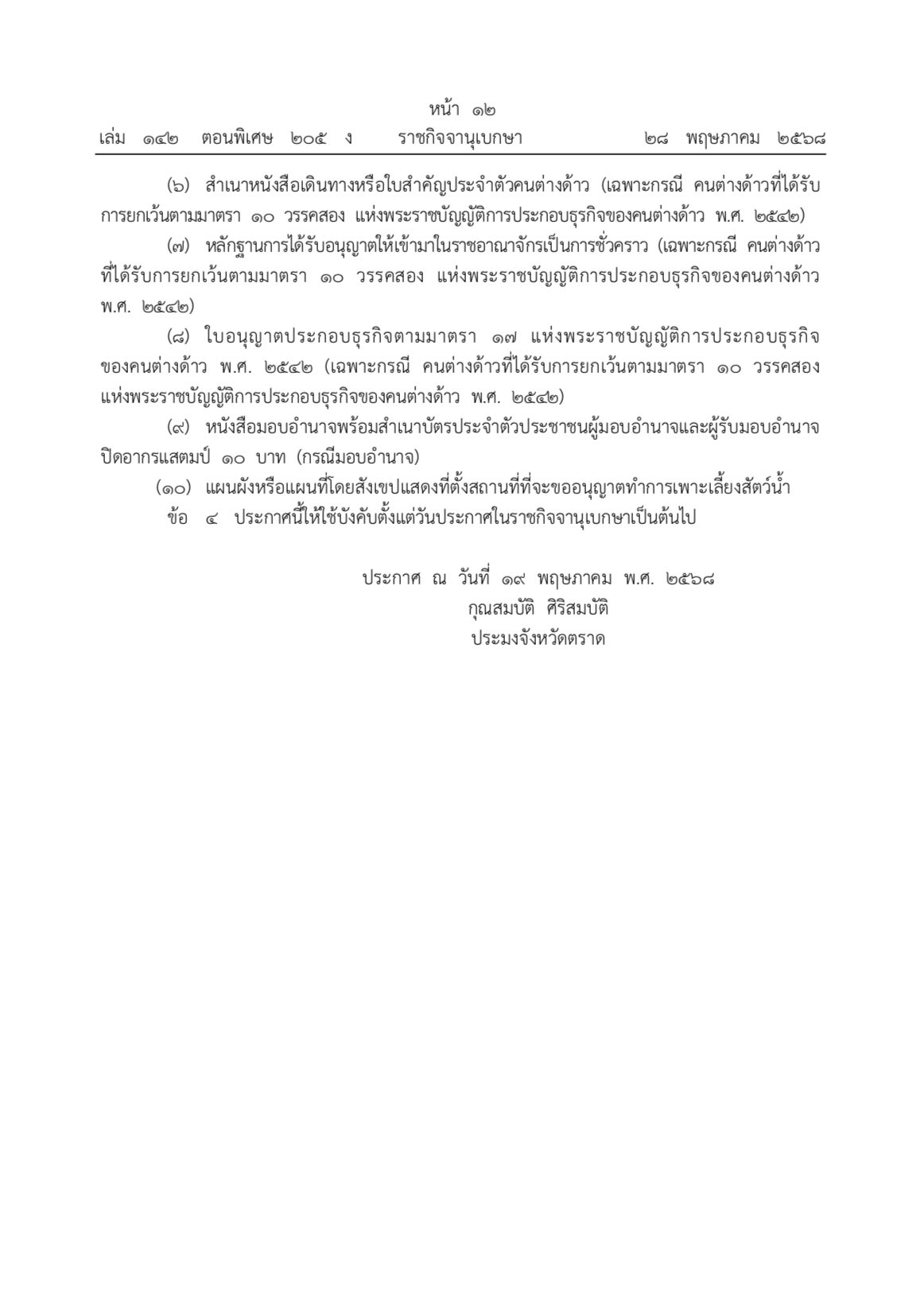 ประกาศสำนักงานประมงจังหวัดตราด