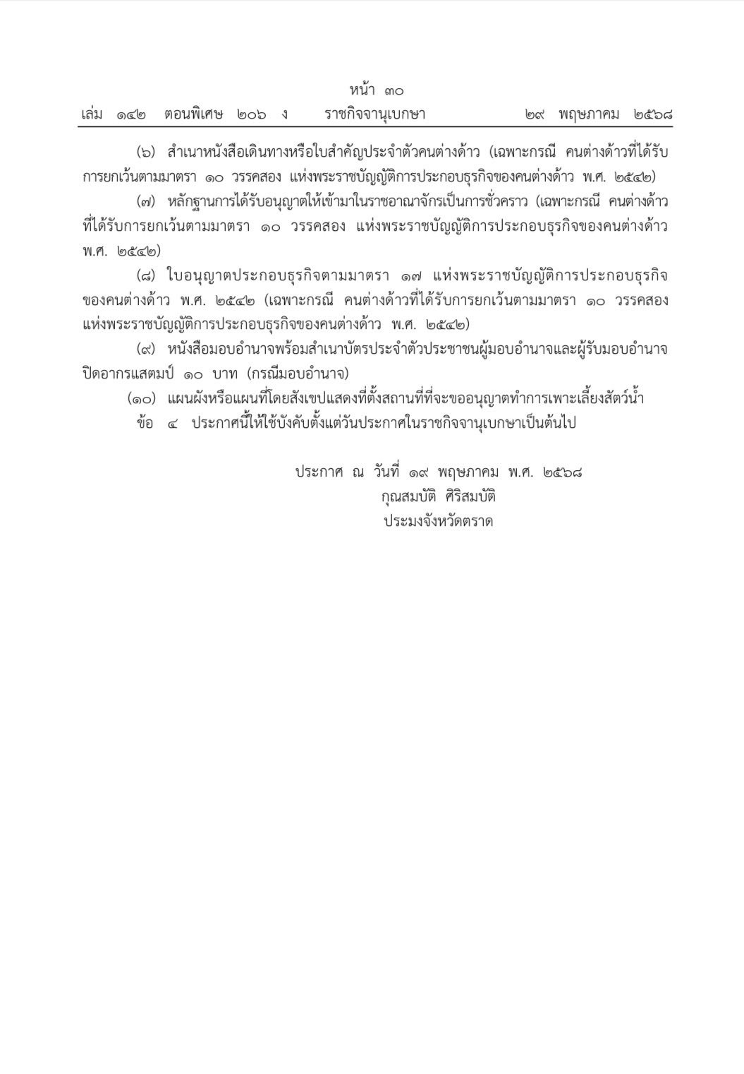 ประกาศสำนักงานประมงจังหวัดตราด