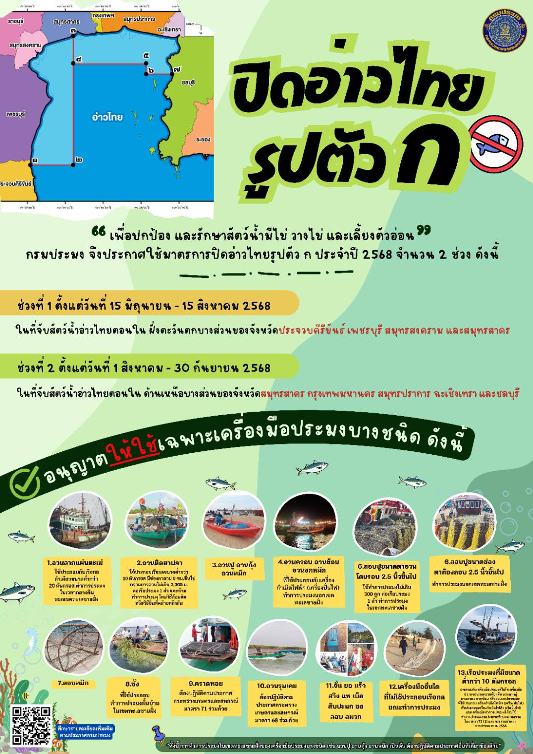 15 มิ.ย.เป็นต้นไป กรมประมง...ประกาศ “ปิดอ่าวไทยรูปตัว ก” ในพื้นที่ 8 จังหวัด ควบคุมการทำประมงในช่วงฤดูปลามีไข่ เผยปีที่ผ่านมา พบสัตว์น้ำเพิ่มขึ้นมากกว่า 4 %