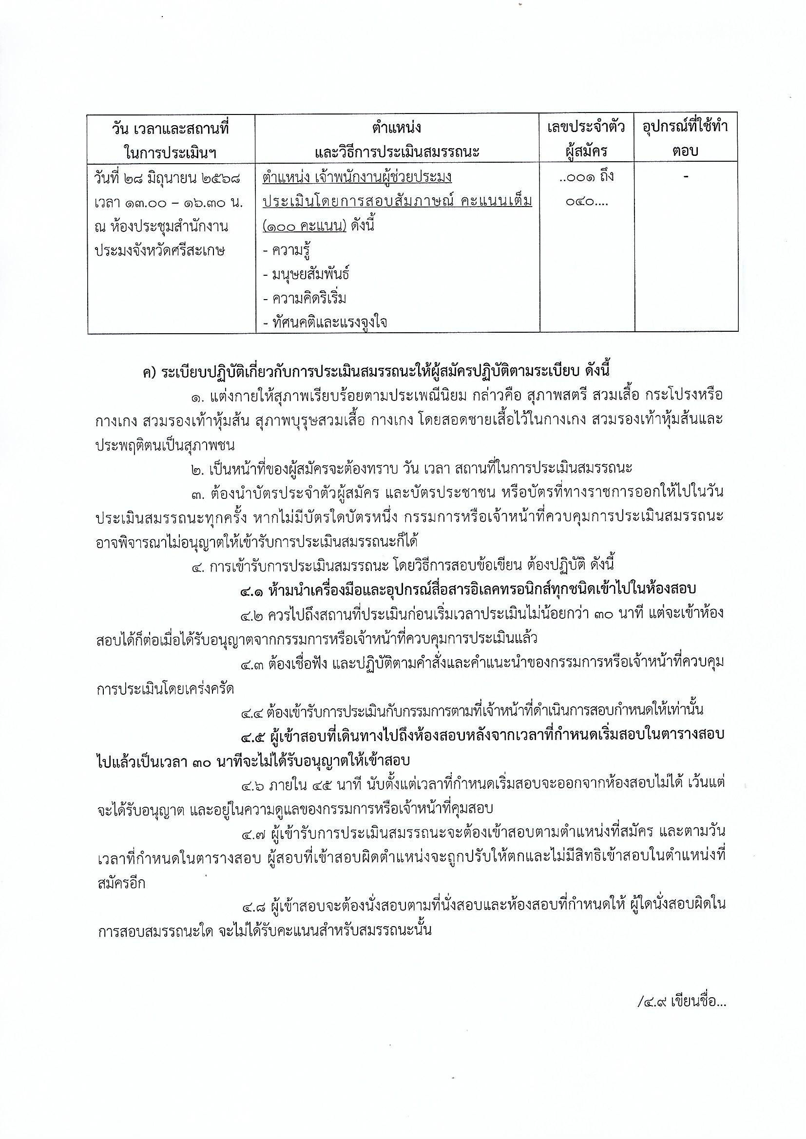 ประกาศ รายชื่อผู้มีสิทธิเข้ารับการประเมินสมรรถนะ