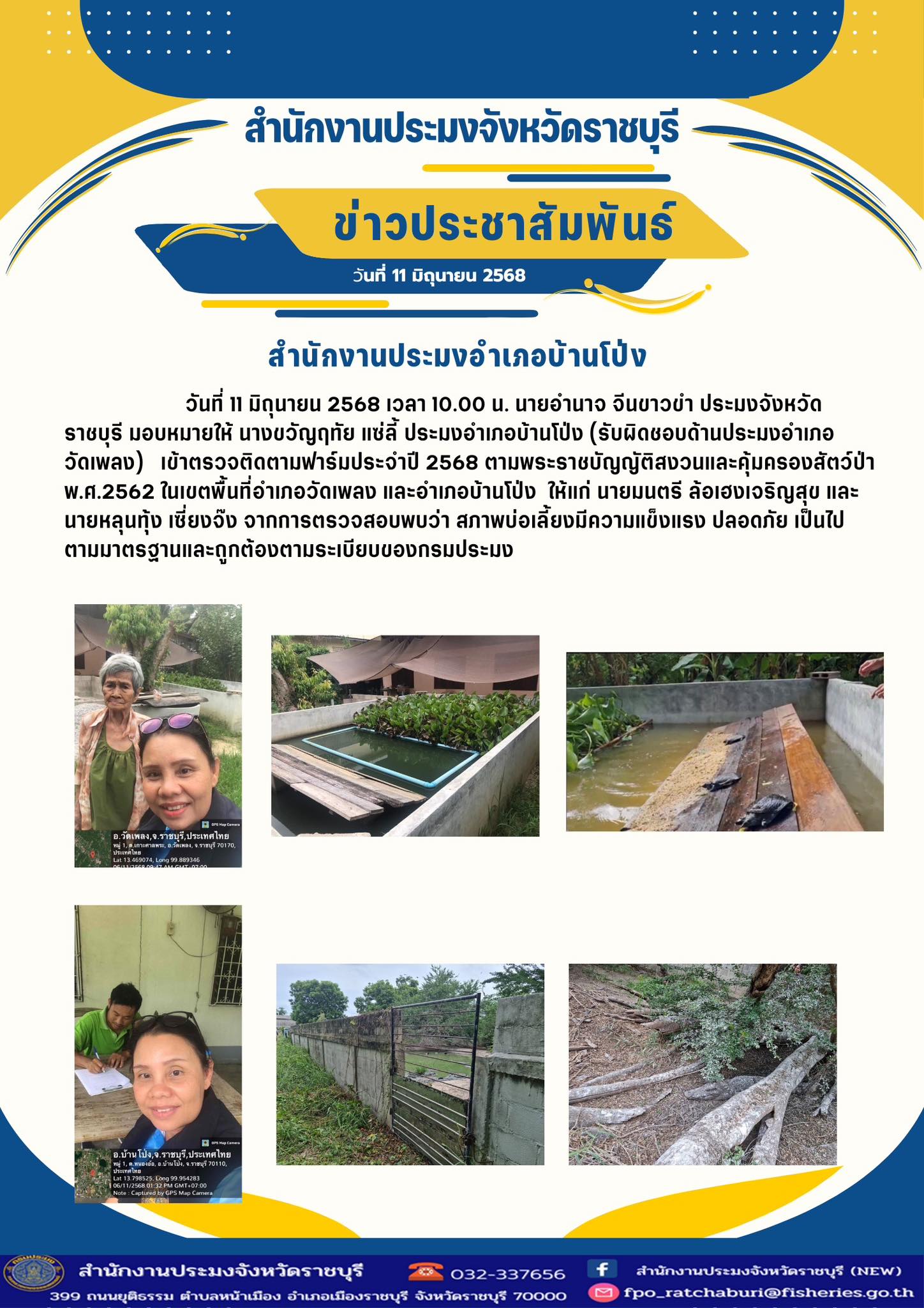 เข้าตรวจติดตามฟาร์มประจำปี 2568 ตามพระราชบัญญัติสงวนและคุ้มครองสัตว์ป่า พ.ศ.2562 ในเขตพื้นที่อำเภอวัดเพลง..คลิก