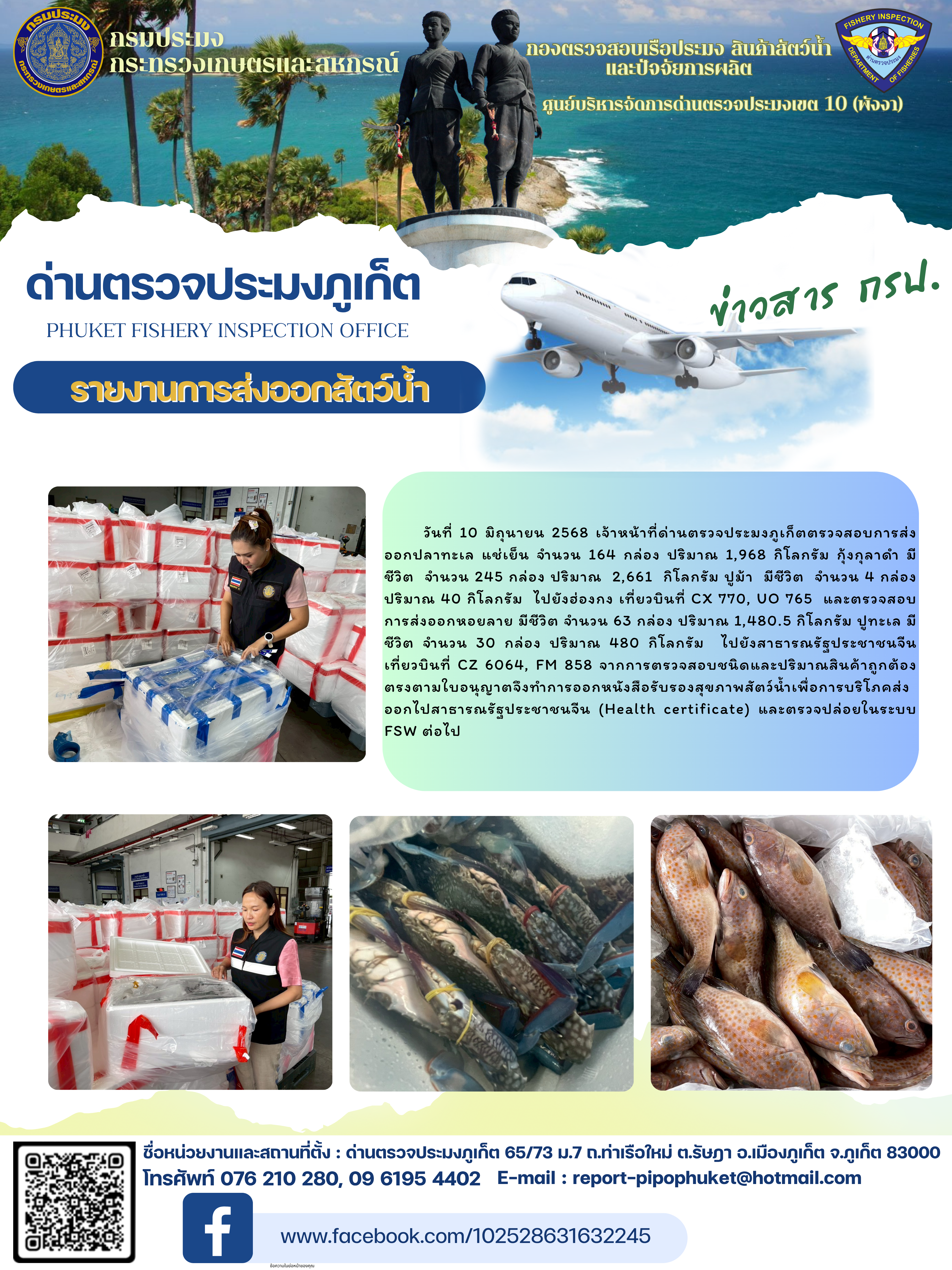 ข่าวประชาสัมพันธ์กิจกรรมการนำเข้าส่งออกสัตว์น้ำ วันที่ 10 มิถุนายน 2568..คลิก