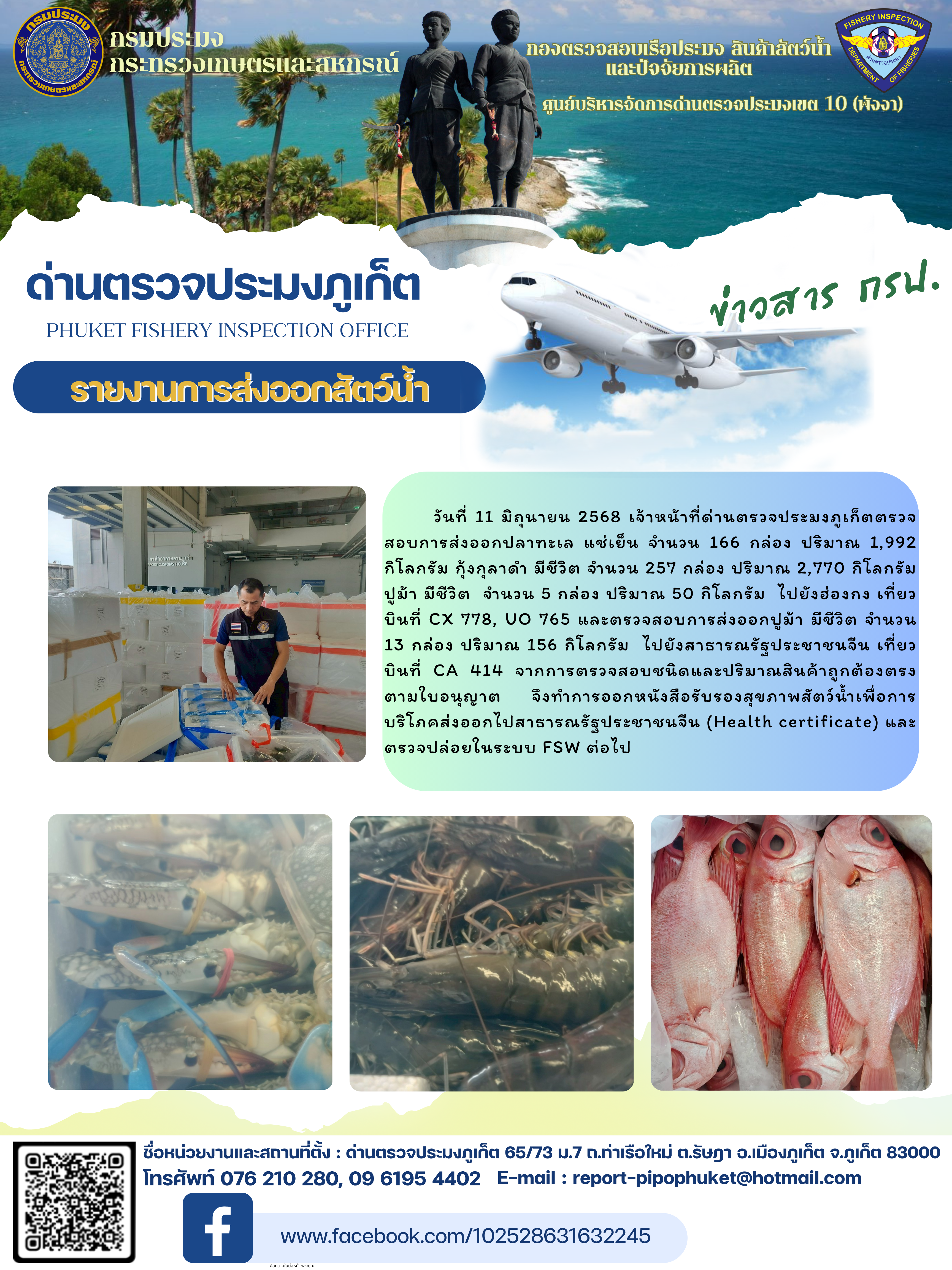 ข่าวประชาสัมพันธ์กิจกรรมการนำเข้าส่งออกสัตว์น้ำ วันที่ 11 มิถุนายน 2568..คลิก