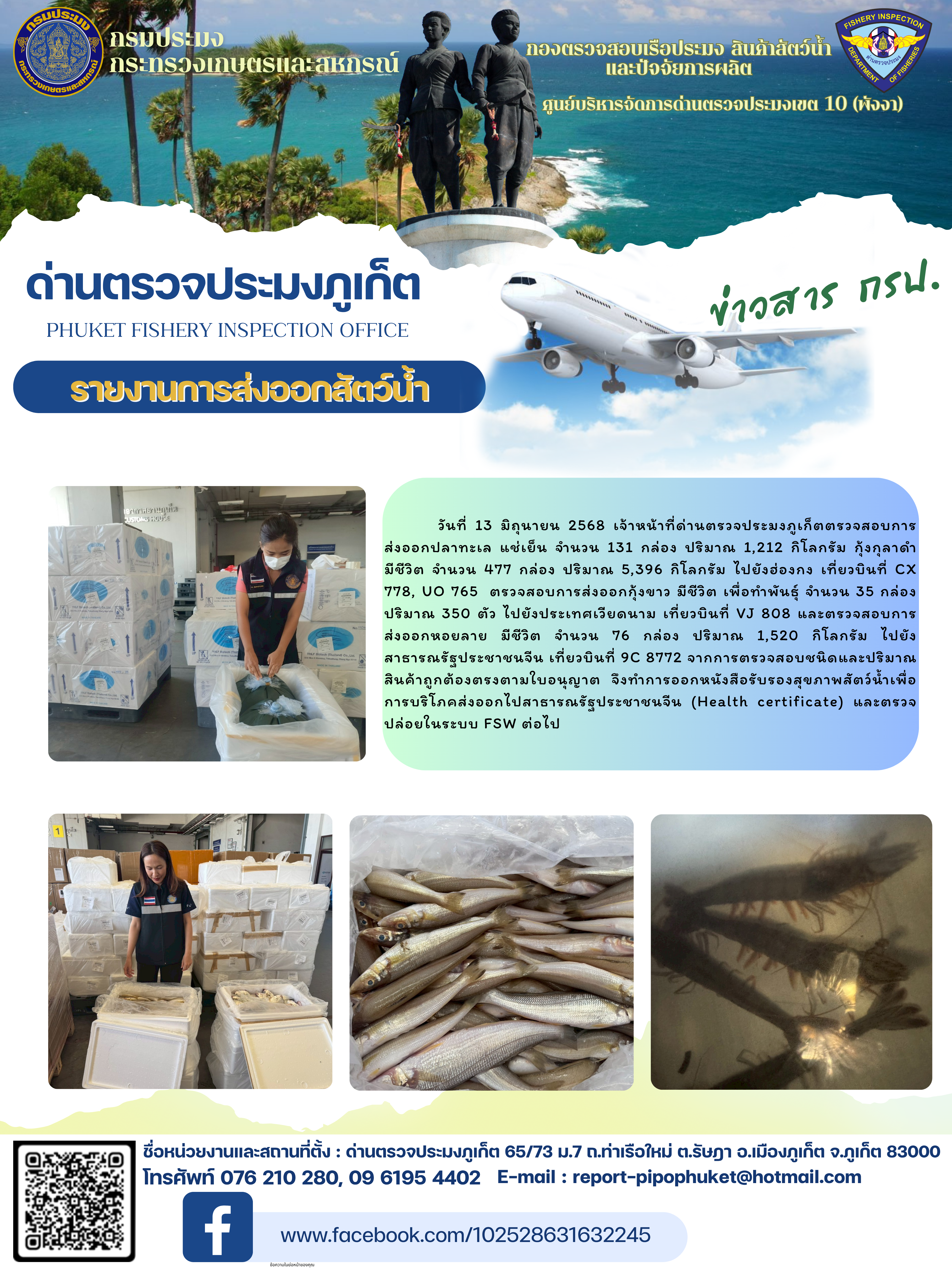 ข่าวประชาสัมพันธ์กิจกรรมการนำเข้าส่งออกสัตว์น้ำ วันที่ 13 มิถุนายน 2568..คลิก