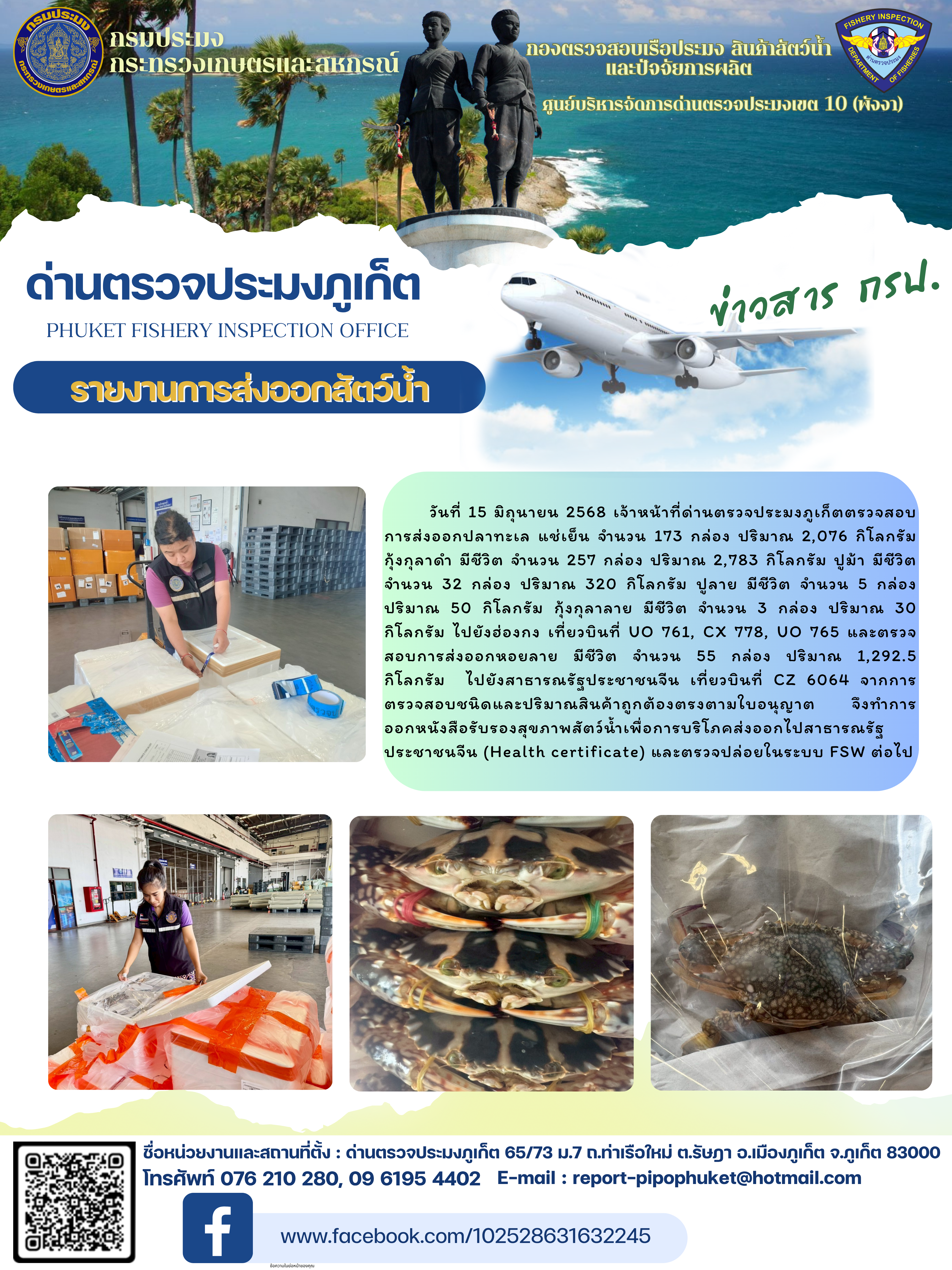 ข่าวประชาสัมพันธ์กิจกรรมการนำเข้าส่งออกสัตว์น้ำ วันที่ 15 มิถุนายน 2568..คลิก