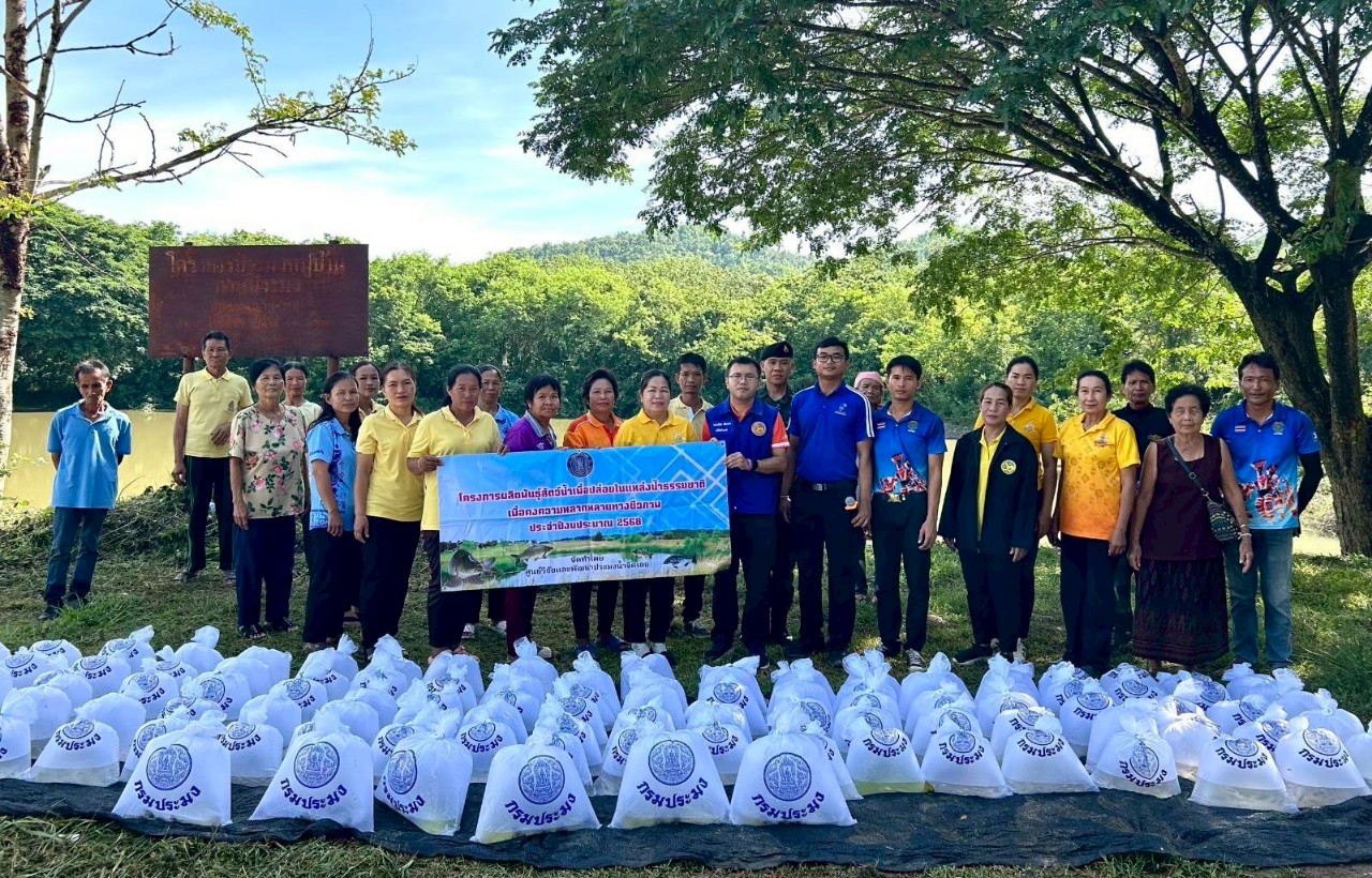 โครงการเพิ่มผลผลิตพันธุ์สัตว์น้ำในแหล่งน้ำธรรมชาติ..คลิก