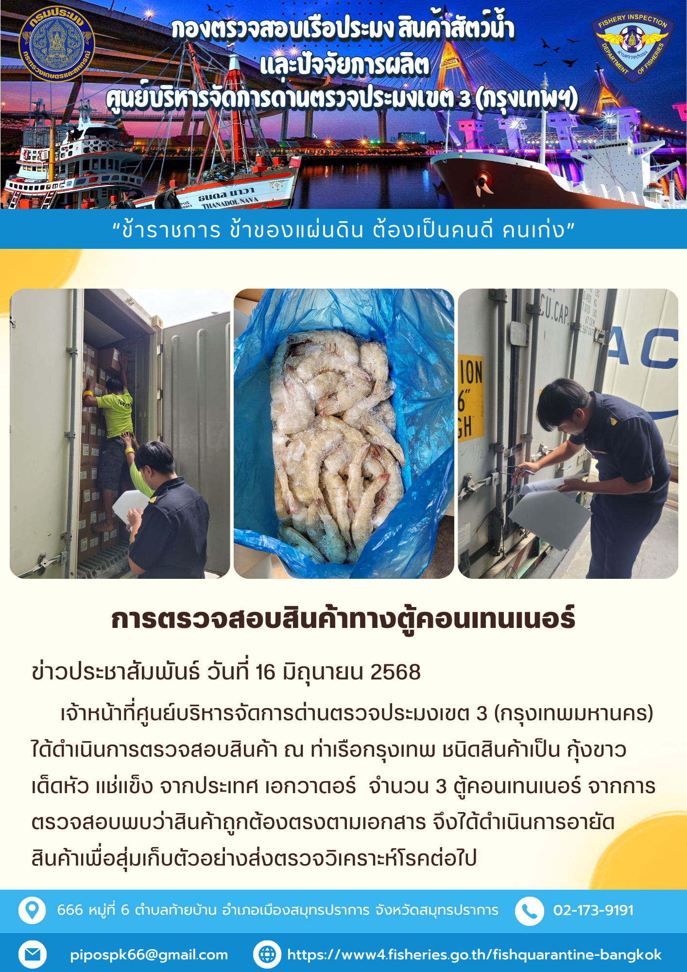 ประชาสัมพันธ์ศูนย์บริหารจัดการด่านตรวจประมงเขต 3 (กรุงเทพมหานคร) ประจำวันที่ 16 มิถุนายน 2568