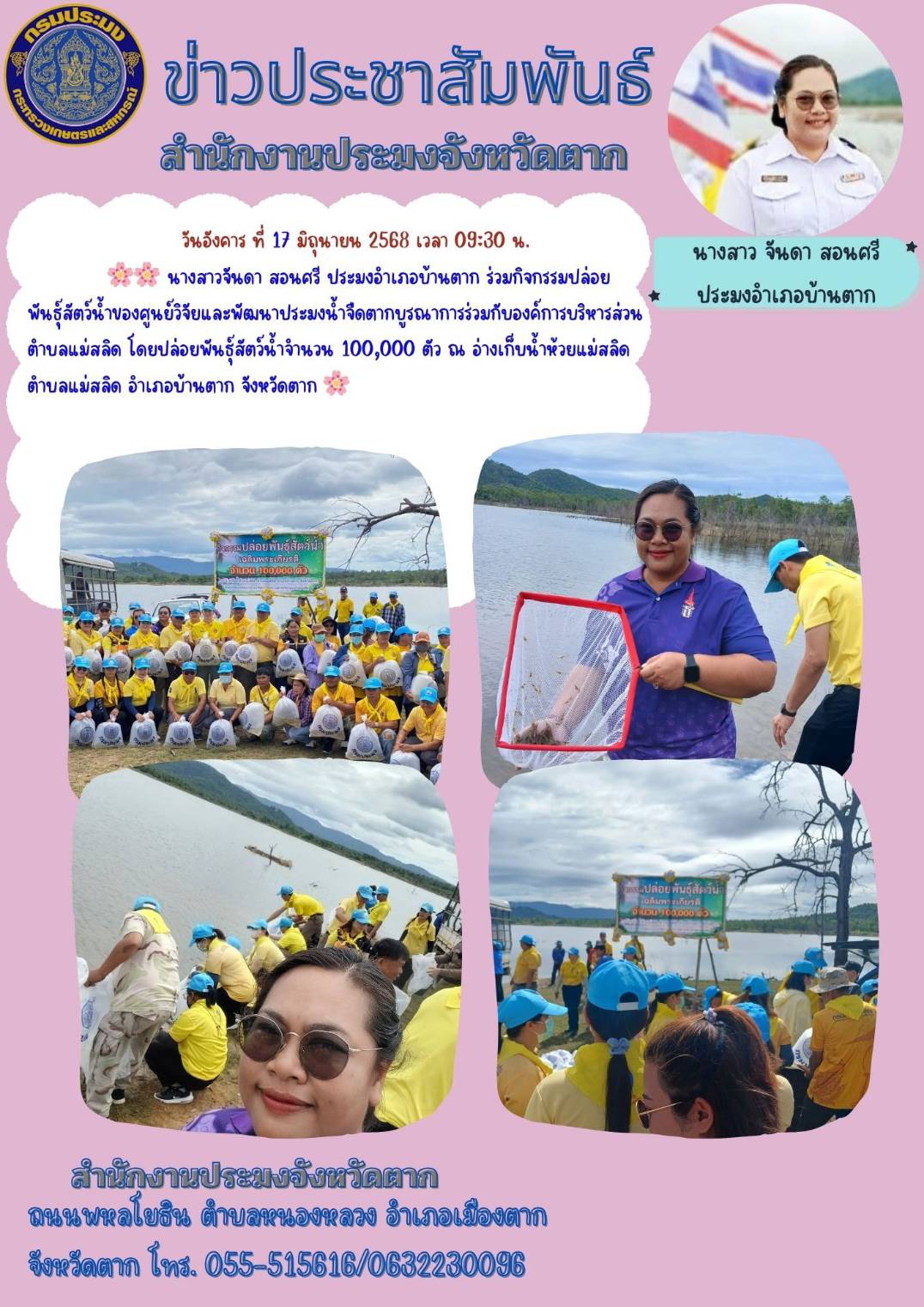 ร่วมกิจกรรมปล่อยพันธุ์สัตว์น้ำของศูนย์วิจัยและพัฒนาประมงน้ำจืดตาก บูรณาการร่วมกับองค์การบริหารส่วนตำบลแม่สลิด โดยปล่อยพันธุ์สัตว์น้ำจำนวน 100,000 ตัว