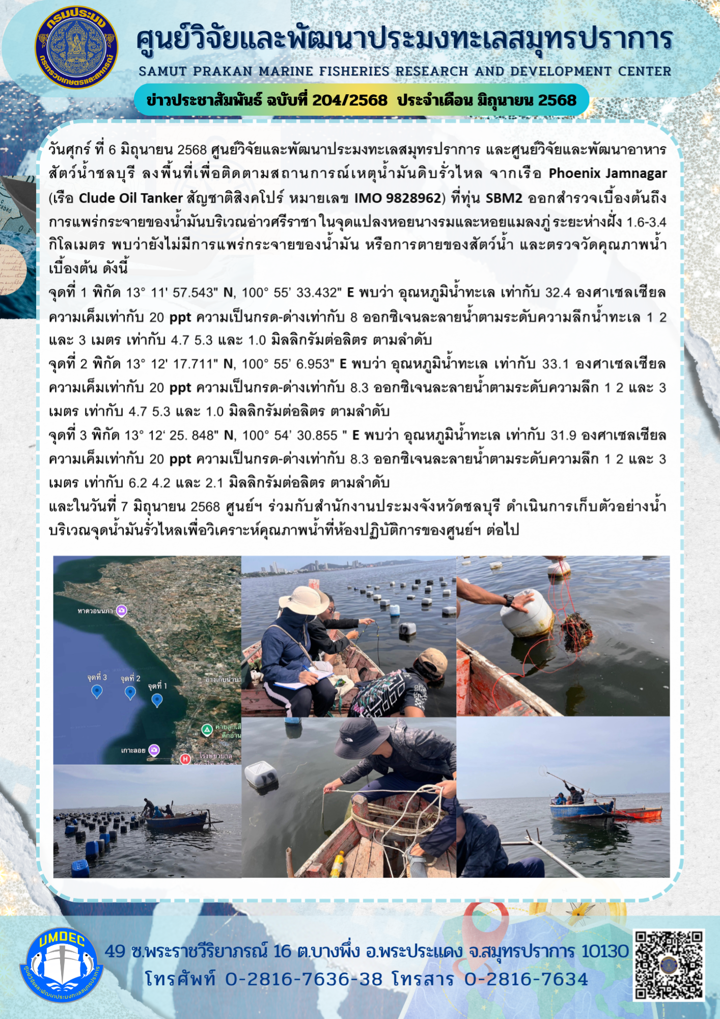 ศูนย์วิจัยและพัฒนาประมงทะเลสมุทรปราการ ลงพื้นที่เพื่อติดตามสถานการณ์เหตุน้ำมันดิบรั่วไหล จังหวัดชลบุรี..คลิก