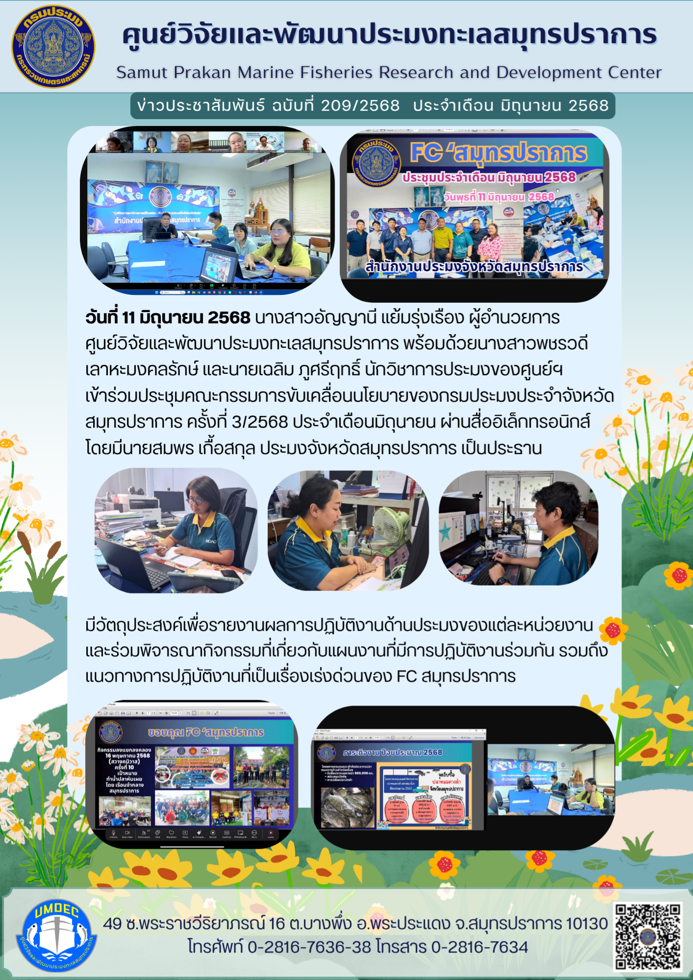 ศูนย์วิจัยและพัฒนาประมงทะเลสมุทรปราการ เข้าร่วมประชุมคณะกรรมการขับเคลื่อนนโยบายของกรมประมงประจำจังหวัดสมุทรปราการ ครั้งที่ 3/2568..คลิก