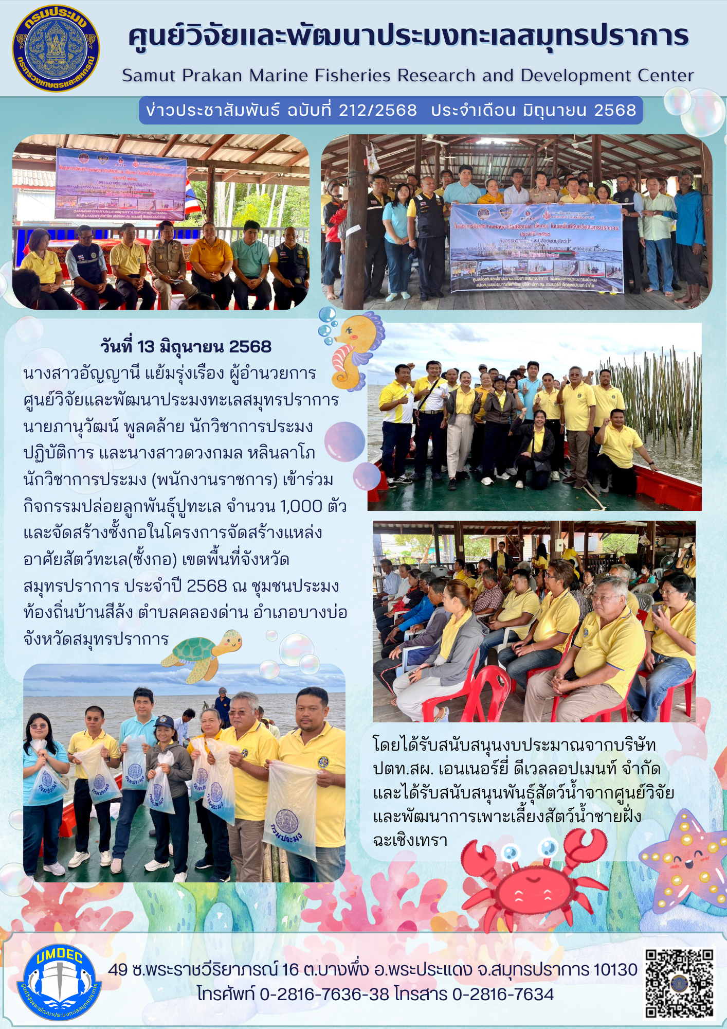 ศูนย์วิจัยและพัฒนาประมงทะเลสมุทรปราการ เข้าร่วมโครงการจัดสร้างแหล่งอาศัยสัตว์ทะเล (ซั้งกอ) เขตพื้นที่จังหวัดสมุทรปราการ ประจำปี 2568..คลิก
