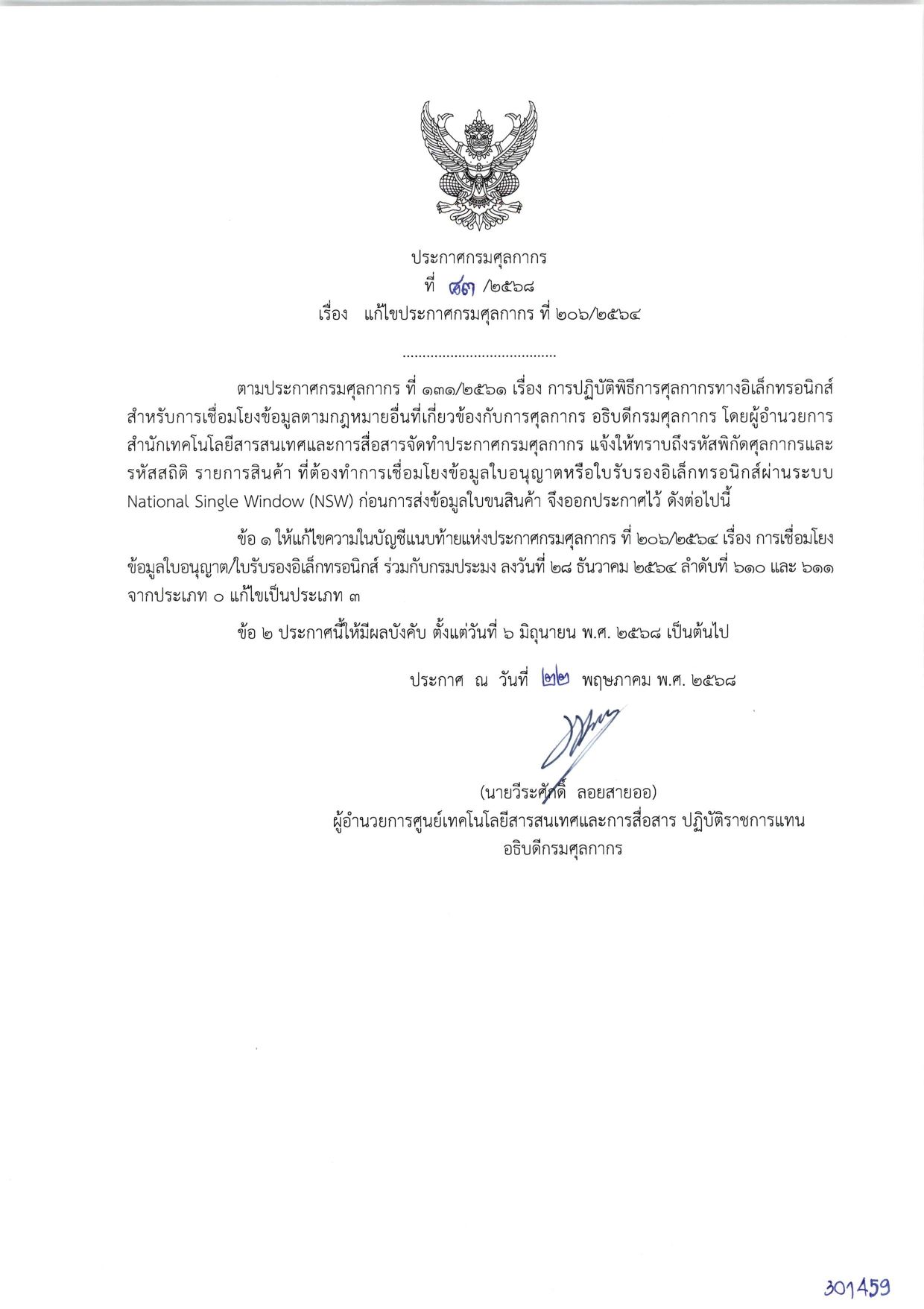 ประชาสัมพันธ์ประกาศกรมศุลกากร ที่ 83/2568 เรื่อง แก้ไขประกาศกรมศุลกากร ที่ 206/2564 ลงวันที่ 22 พฤษภาคม 2568..คลิก