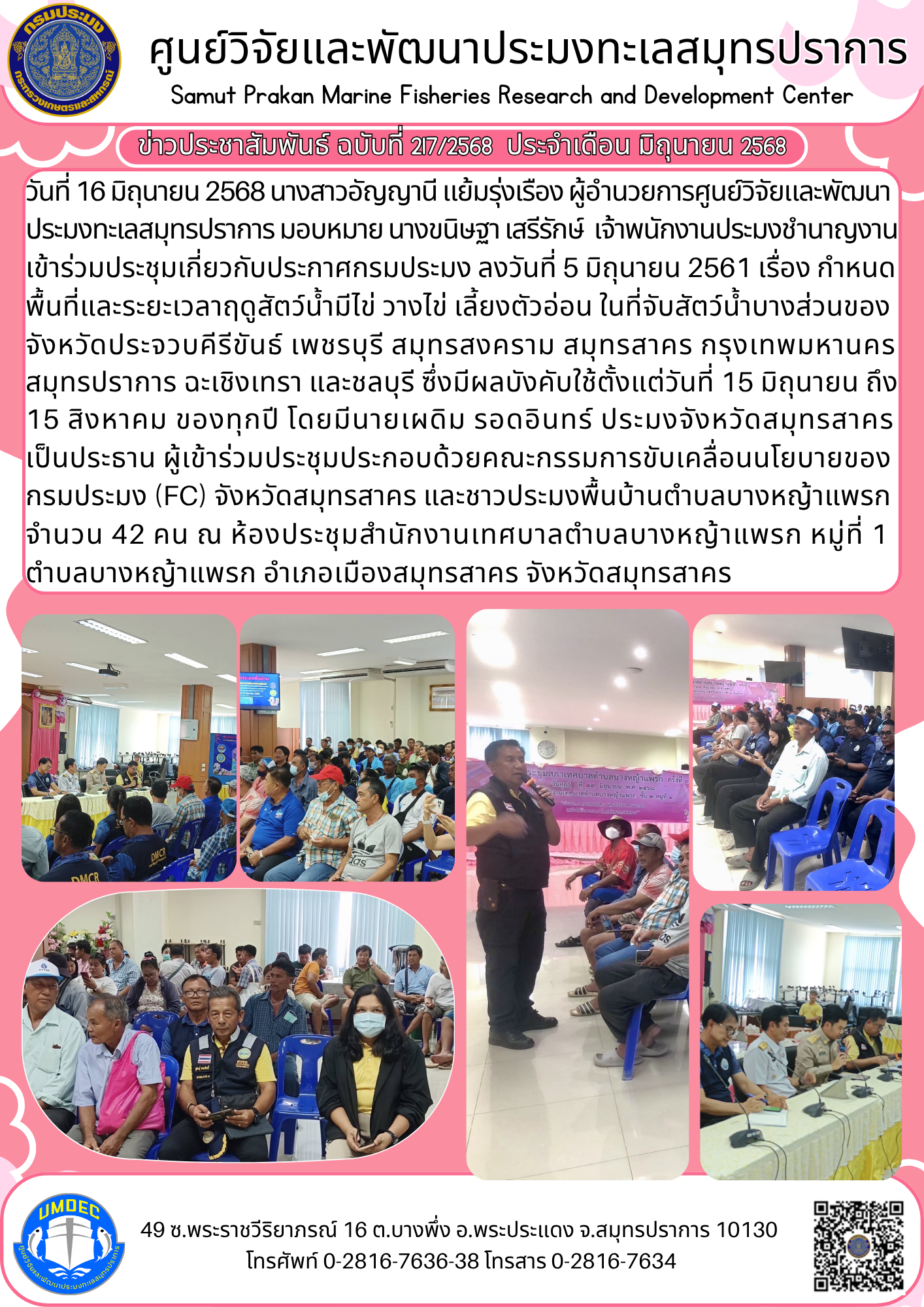 ศูนย์วิจัยและพัฒนาประมงทะเลสมุทรปราการ เข้าร่วมประชุม เรื่อง กำหนดพื้นที่และระยะเวลาฤดูสัตว์น้ำมีไข่ วางไข่ เลี้ยงตัวอ่อน ในที่จับสัตว์น้ำบางส่วนของจังหวัดประจวบคีรีขันธ์ เพชรบุรี สมุทรสงคราม สมุทรสาคร กรุงเทพมหานคร สมุทรปราการ ฉะเชิงเทรา และชลบุ..คลิก