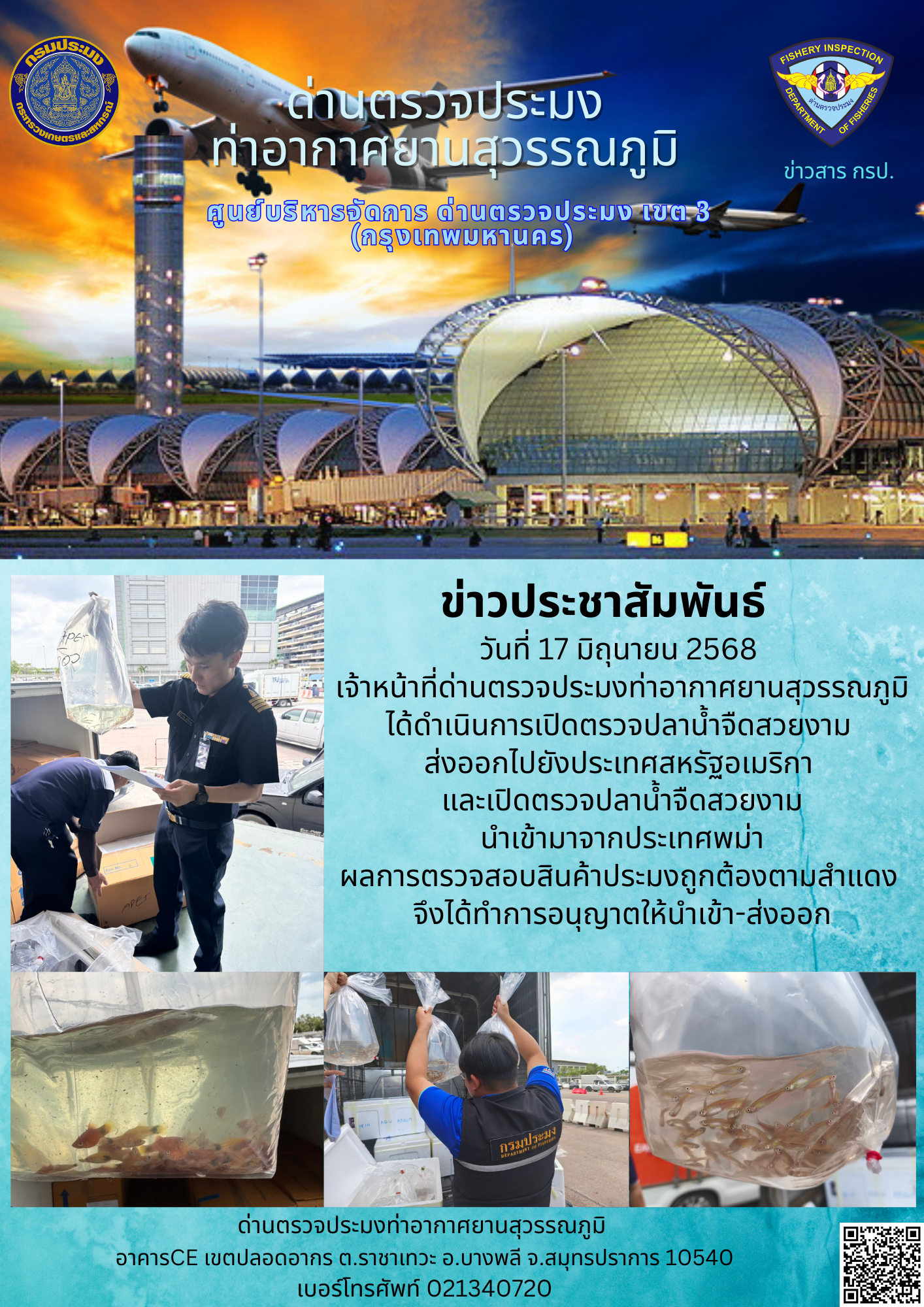 เจ้าหน้าที่ด่านตรวจประมงท่าอากาศยานสุวรรณภูมิ ได้ดำเนินการเปิดตรวจสินค้านำเข้า-ส่งออก..คลิก