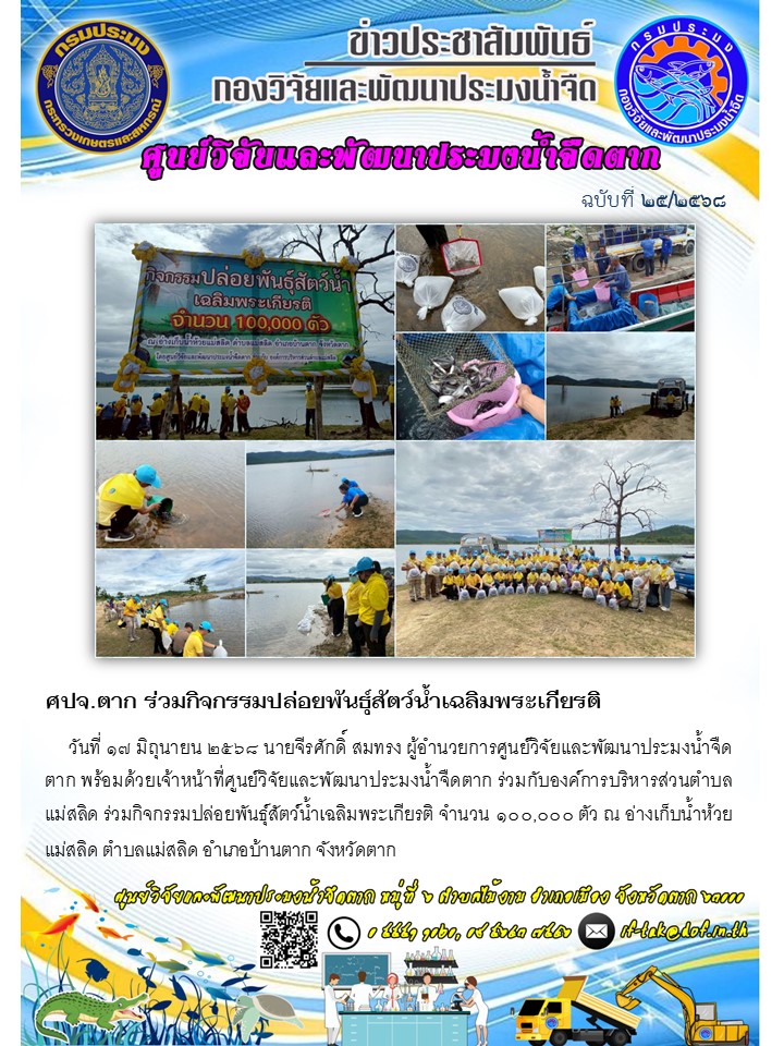 ศปจ.ตาก ร่วมกิจกรรมปล่อยพันธุ์สัตว์น้ำเฉลิมพระเกียรติ