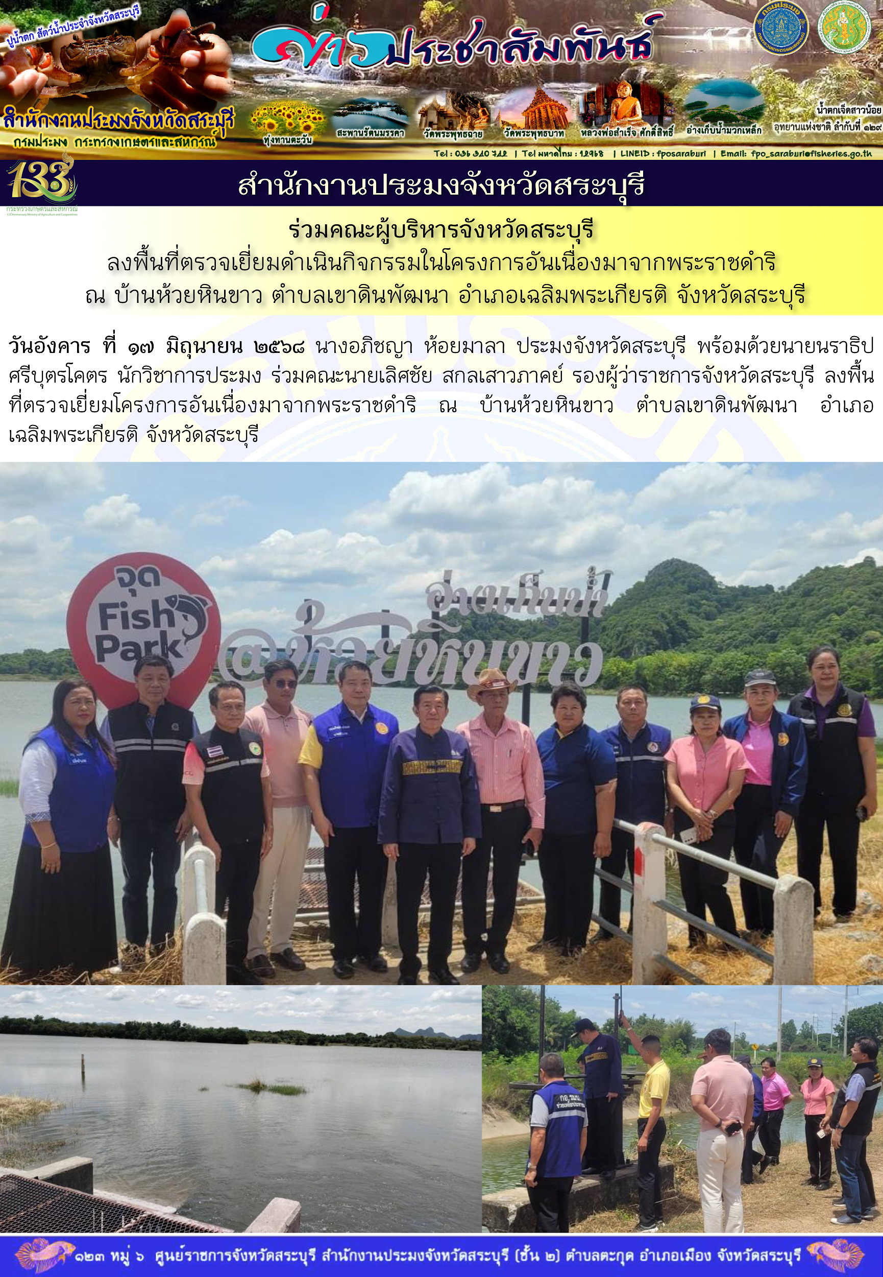 ภารกิจประจำวันที่ 17 มิถุนายน 2568 สำนักงานประมจังหวัดสระบุรี   
