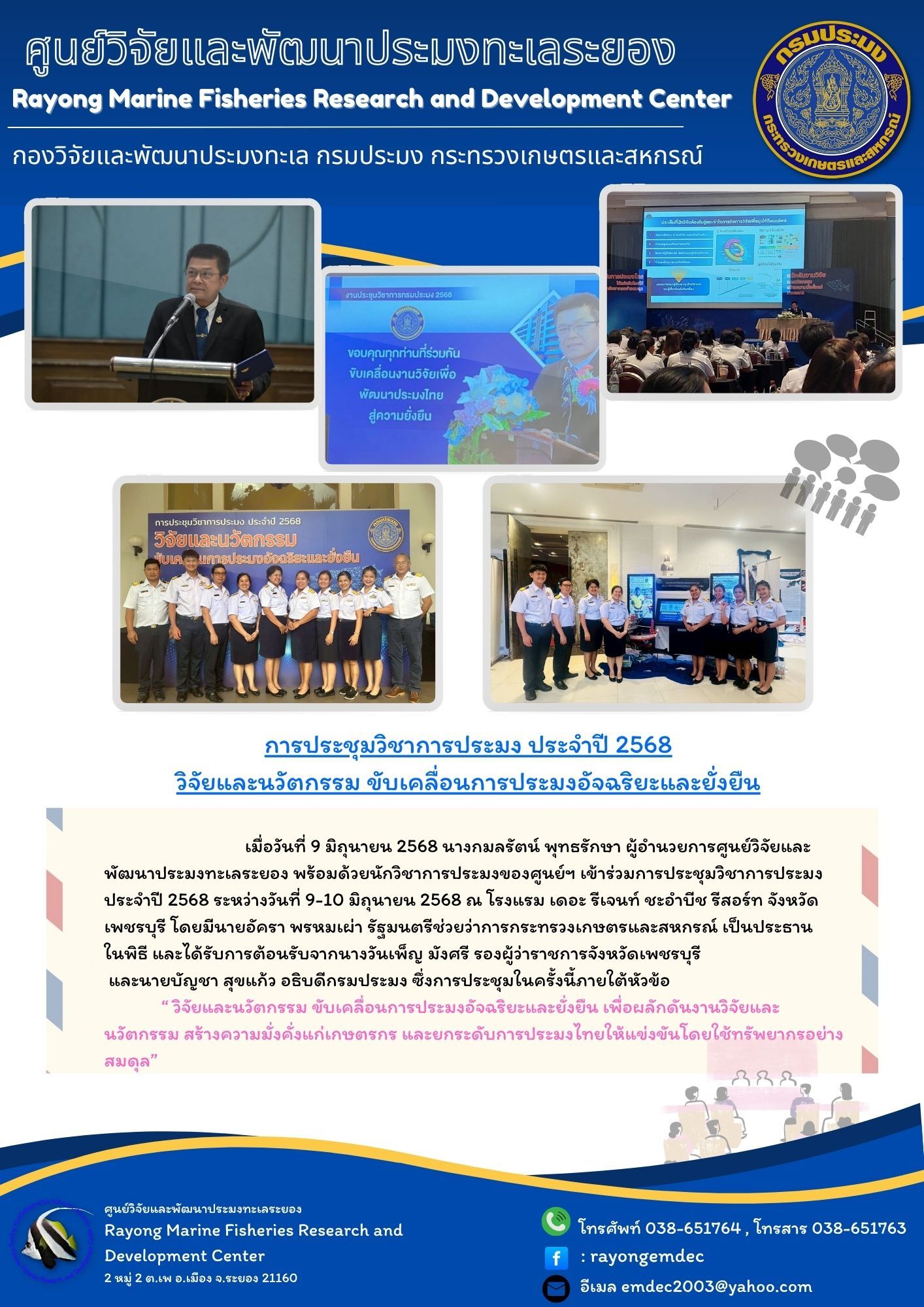 การประชุมวิชาการประมง ประจำปี 2568 ภายใต้หัวข้อ 