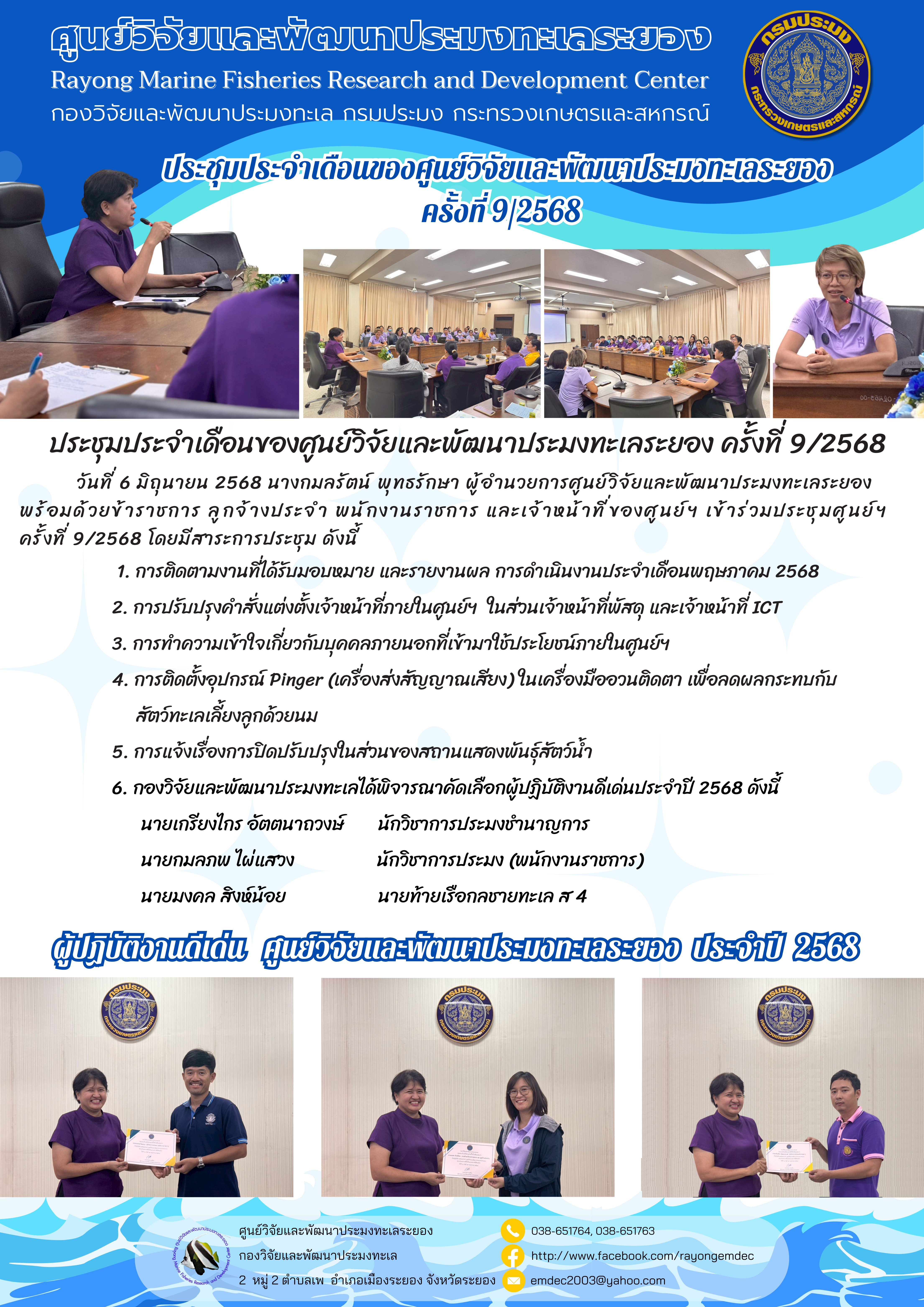 การประชุมประจำเดือนของศูนย์วิจัยและพัฒนาประมงทะเลระยอง ครั้งที่ 9/2568