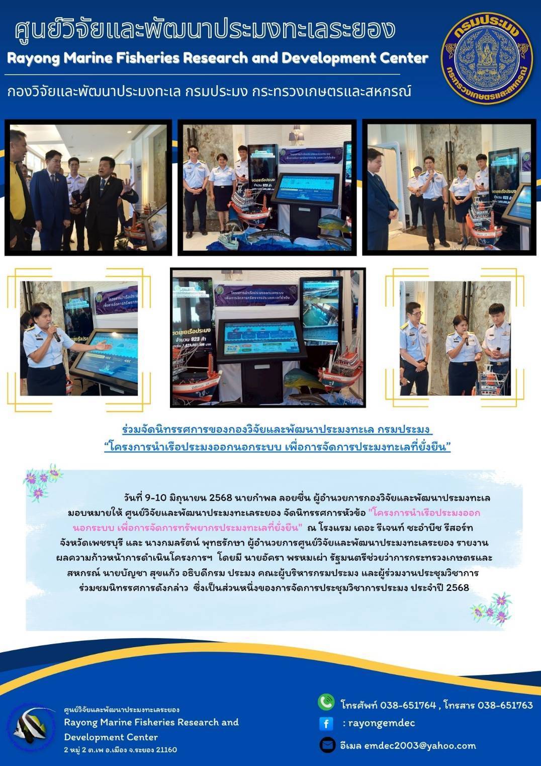 ร่วมจัดนิทรรศการของกองวิจัยและพัฒนาประมงทะเล ภายใต้หัวข้อ 