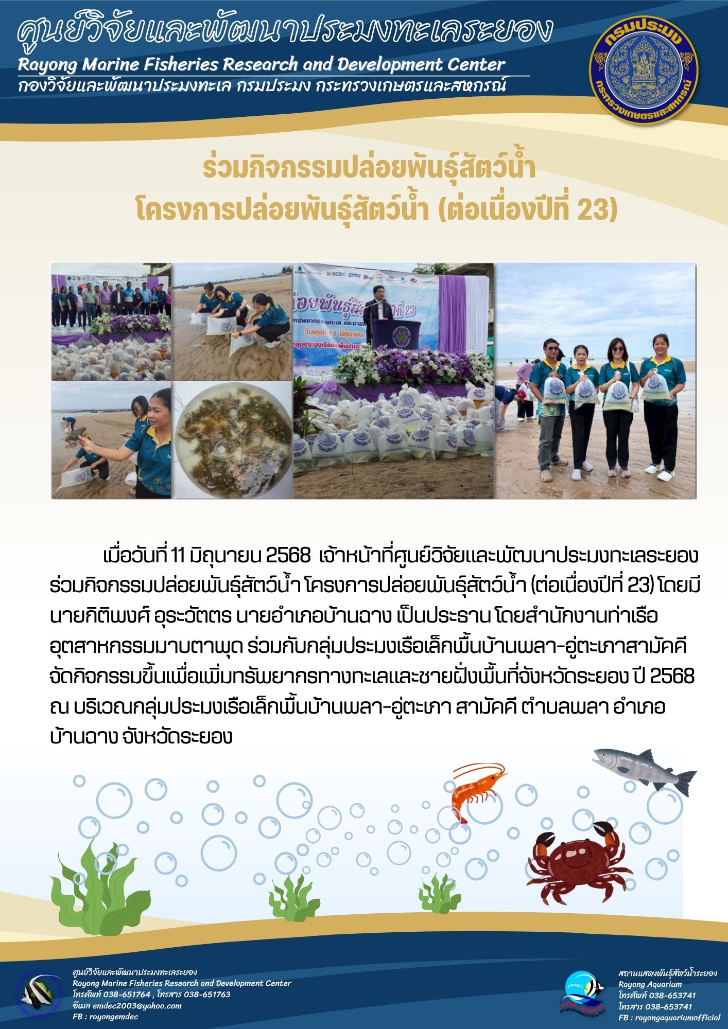 ร่วมกิจกรรมปล่อยพันธุ์สัตว์น้ำ โครงการปล่อยพันธุ์สัตว์น้ำ (ต่อเนื่องปีที่ 23)..คลิก