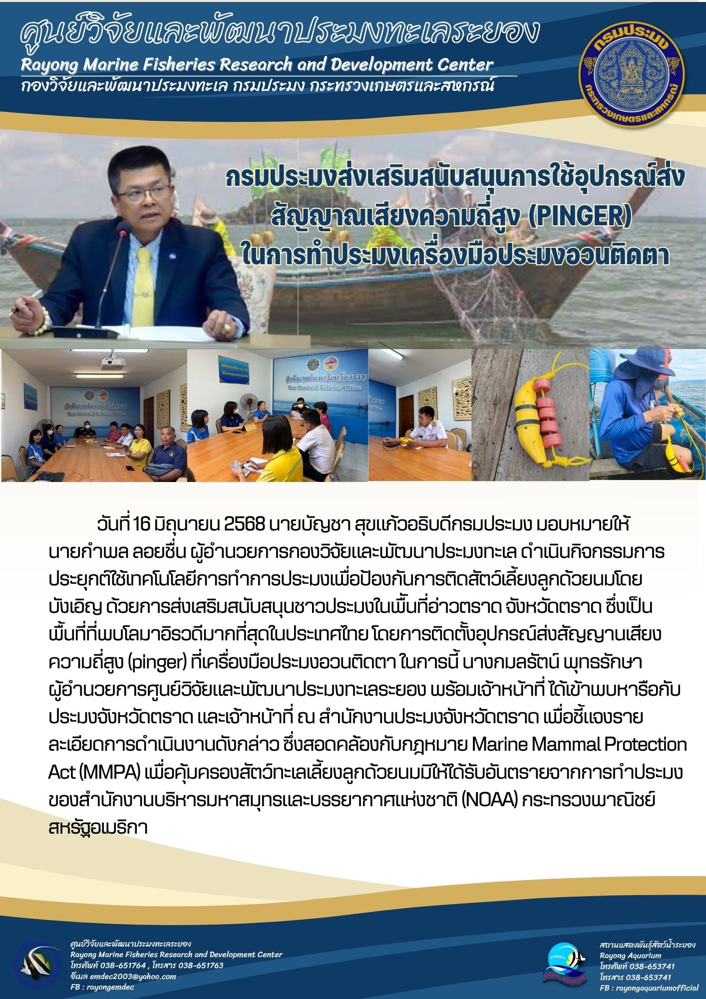 กรมประมงส่งเสริมสนับสนุนการใช้อุปกรณ์ส่งสัญญาณเสียงความถี่สูง (Pinger) ในการทำประมงเครื่องมือประมงอวนติดตา