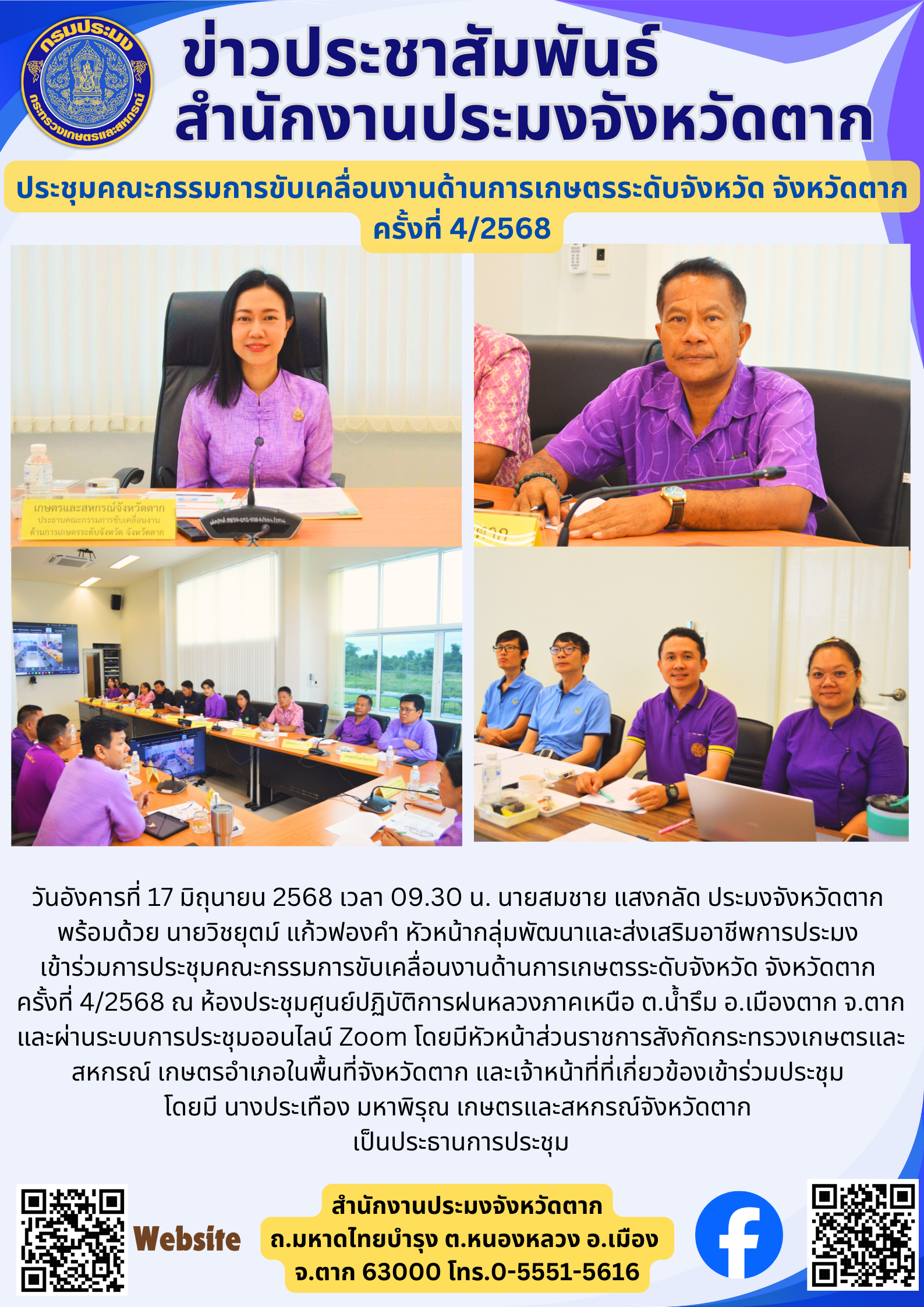 ประชุมคณะกรรมการขับเคลื่อนงานด้านการเกษตรระดับจังหวัด จังหวัดตาก ครั้งที่ 4/2568