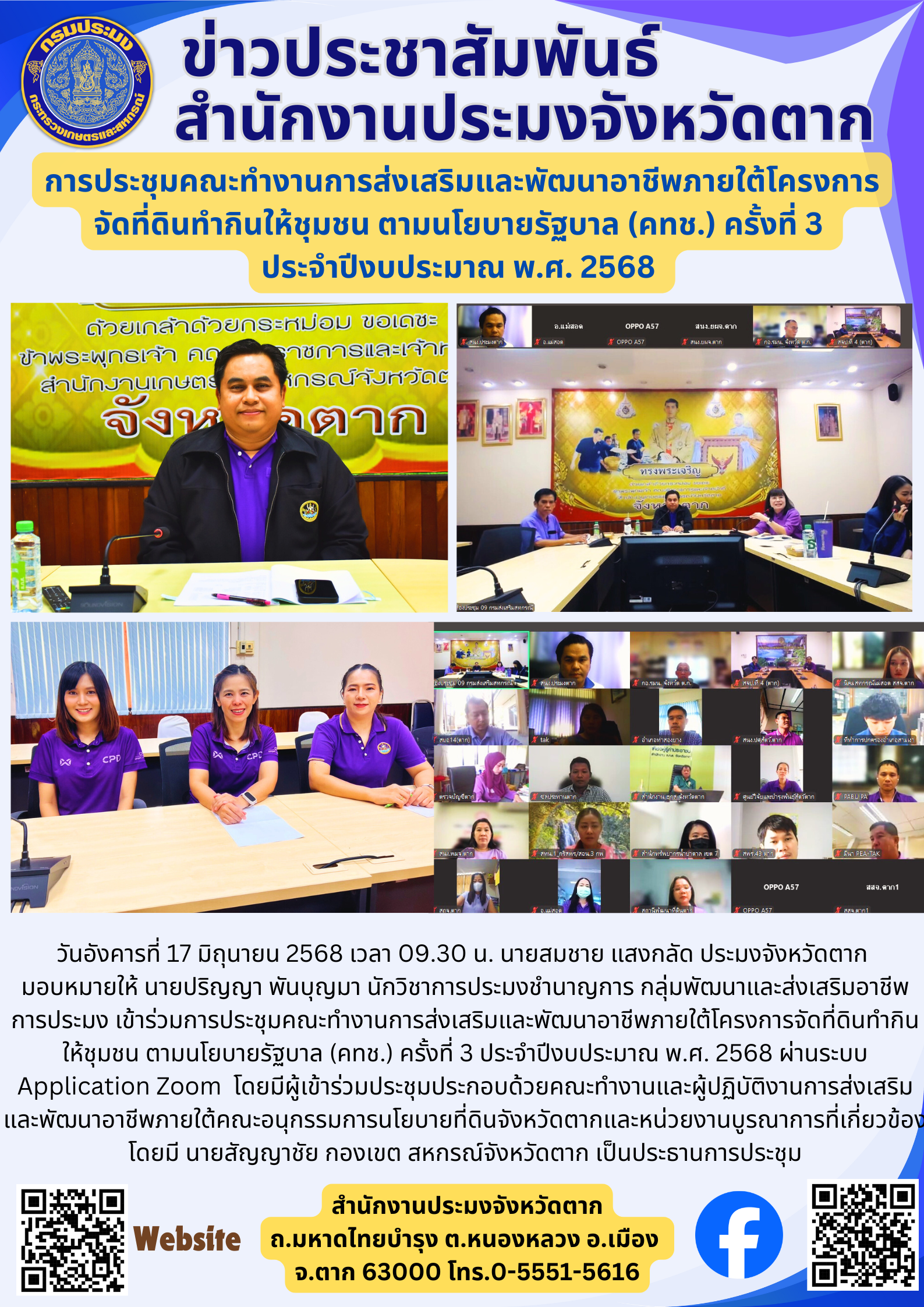 การประชุมคณะทำงานการส่งเสริมและพัฒนาอาชีพภายใต้โครงการ จัดที่ดินทำกินให้ชุมชน ตามนโยบายรัฐบาล (คทช.) ครั้งที่ 3  ประจำปีงบประมาณ พ.ศ. 2568 