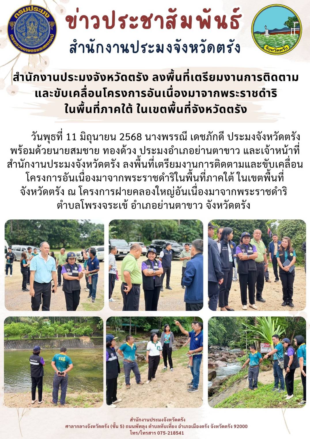 สำนักงานประมงจังหวัดตรัง ลงพื้นที่เตรียมงานการติดตามและขับเคลื่อนโครงการอันเนื่องมาจากพระราชดำริในพื้นที่ภาคใต้ ในเขตพื้นที่จังหวัดตรัง