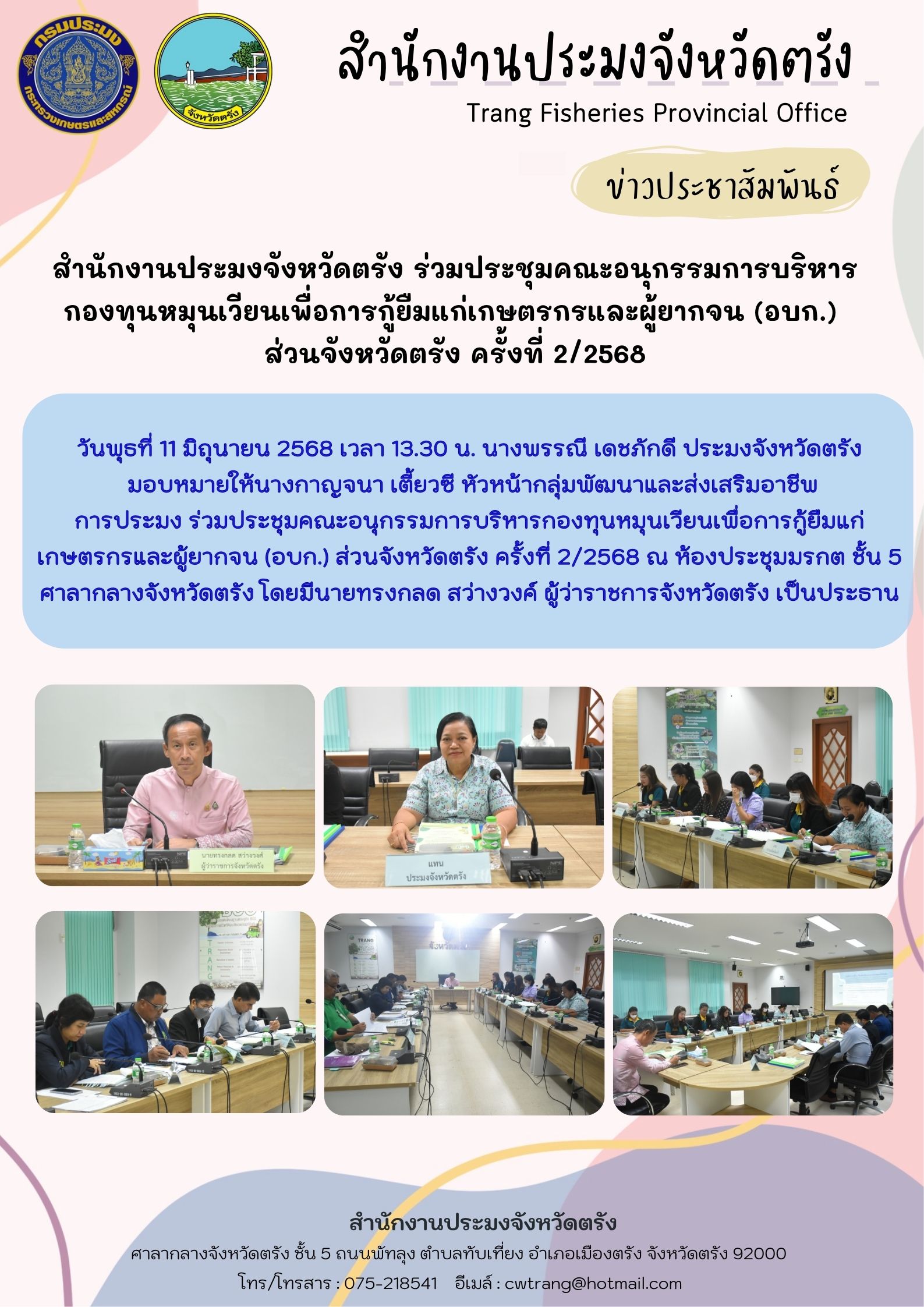 สำนักงานประมงจังหวัดตรัง ร่วมประชุมคณะอนุกรรมการบริหารกองทุนหมุนเวียนเพื่อการกู้ยืมแก่เกษตรกรและผู้ยากจน (อบก.) ส่วนจังหวัดตรัง ครั้งที่ 2/2568