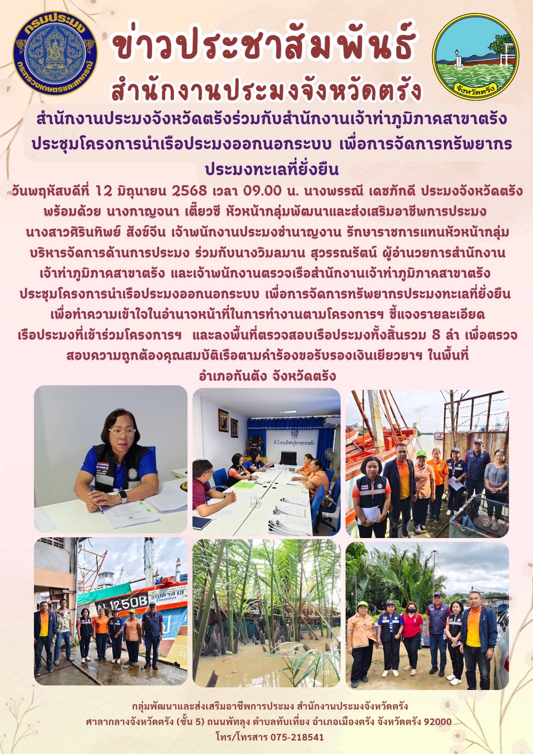 สำนักงานประมงจังหวัดตรังร่วมกับสำนักงานเจ้าท่าภูมิภาคสาขาตรังประชุมโครงการนำเรือประมงออกนอกระบบ เพื่อการจัดการทรัพยากรประมงทะเลที่ยั่งยืน