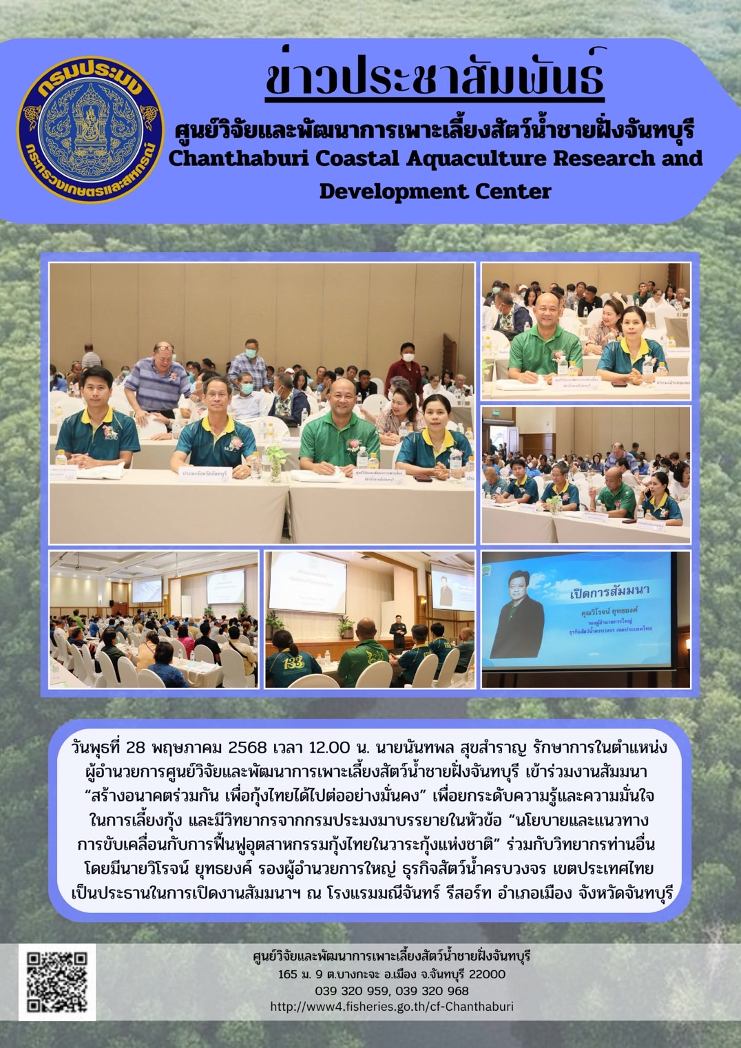 ศูนย์วิจัยและพัฒนาการเพาะเลี้ยงสัตว์น้ำชายฝั่งจันทบุรี เข้าร่วมงานสัมมนา “สร้างอนาคตร่วมกัน เพื่อกุ้งไทยได้ไปต่ออย่างมั่นคง”