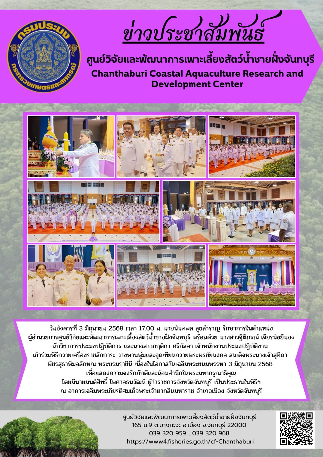ศูนย์วิจัยและพัฒนาการเพาะเลี้ยงสัตว์น้ำชายฝั่งจังหวัดจันทบุรี เข้าร่วมพิธีถวายเครื่องราชสักการะ วางพานพุ่มและจุดเทียนถวายพระพรชัยมงคล สมเด็จพระนางเจ้าสุทิดา พัชรสุธาพิมลลักษณ พระบรมราชินี เนื่องในโอกาสวันเฉลิมพระชนมพรรษา 3 มิถุนายน 2568