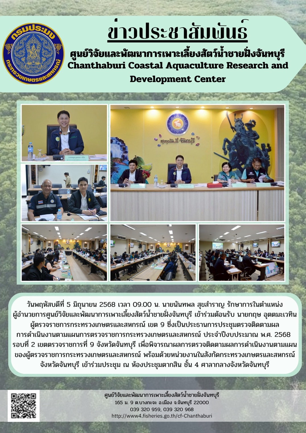 ศูนย์วิจัยและพัฒนาการเพาะเลี้ยงสัตว์น้ำชายฝั่งจันทบุรี เข้าร่วมต้อนรับ นายกฤษ อุตตมะเวทิน ผู้ตรวจราชการกระทรวงเกษตรและสหกรณ์ เขต 9