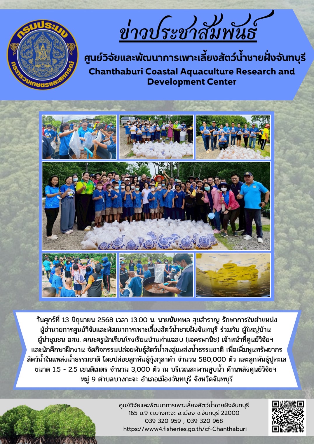 ศูนย์วิจัยและพัฒนาการเพาะเลี้ยงสัตว์น้ำชายฝั่งจันทบุรี จัดกิจกรรมปล่อยพันธุ์สัตว์น้ำลงสู่แหล่งน้ำธรรมชาติ
