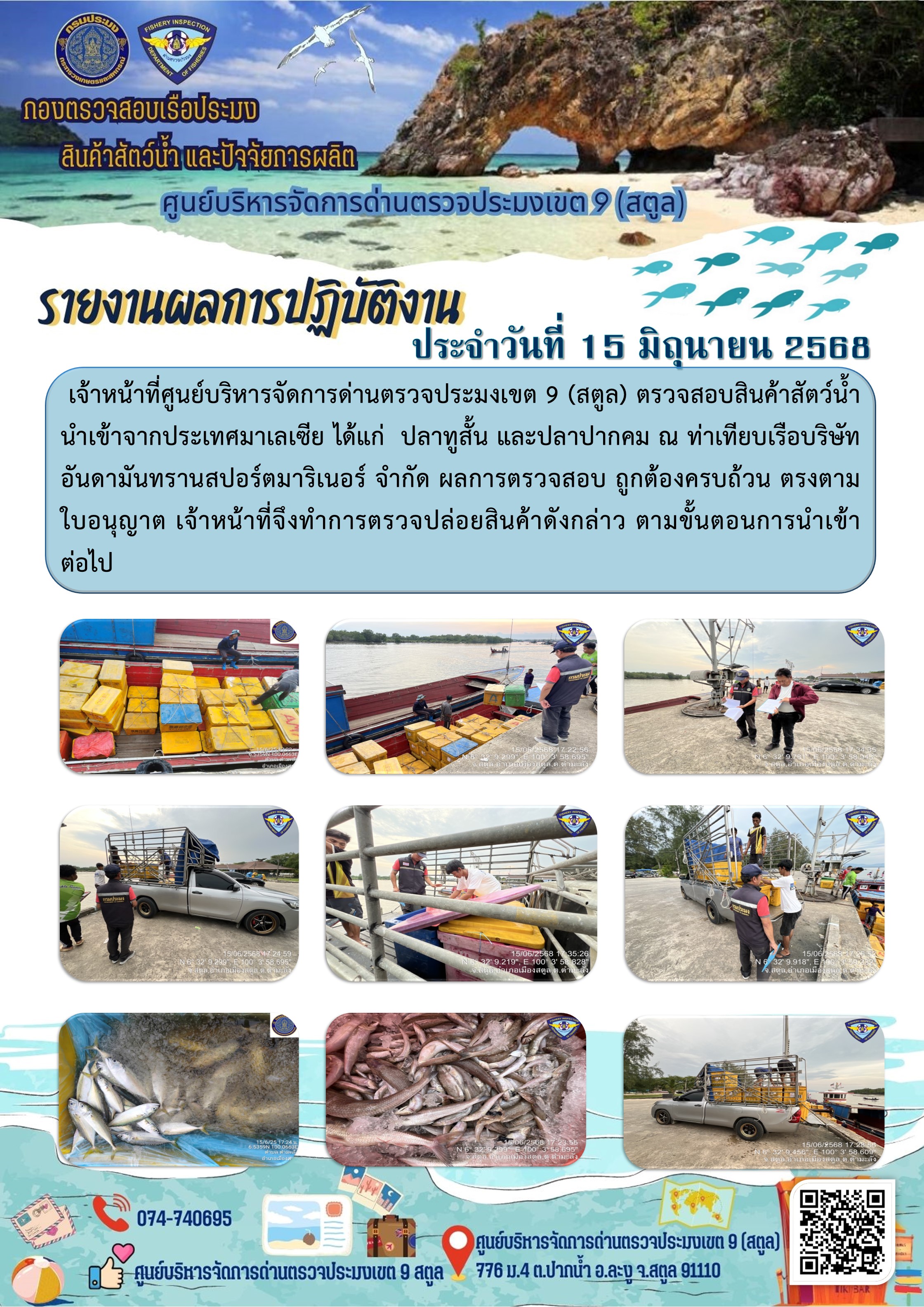 ประชาสัมพันธ์การปฏิบัติงานศูนย์บริหารจัดการด่านตรวจประมงเขต 9 (สตูล) ประจำวันที่ 11-15 มิถุนายน 2568..คลิก