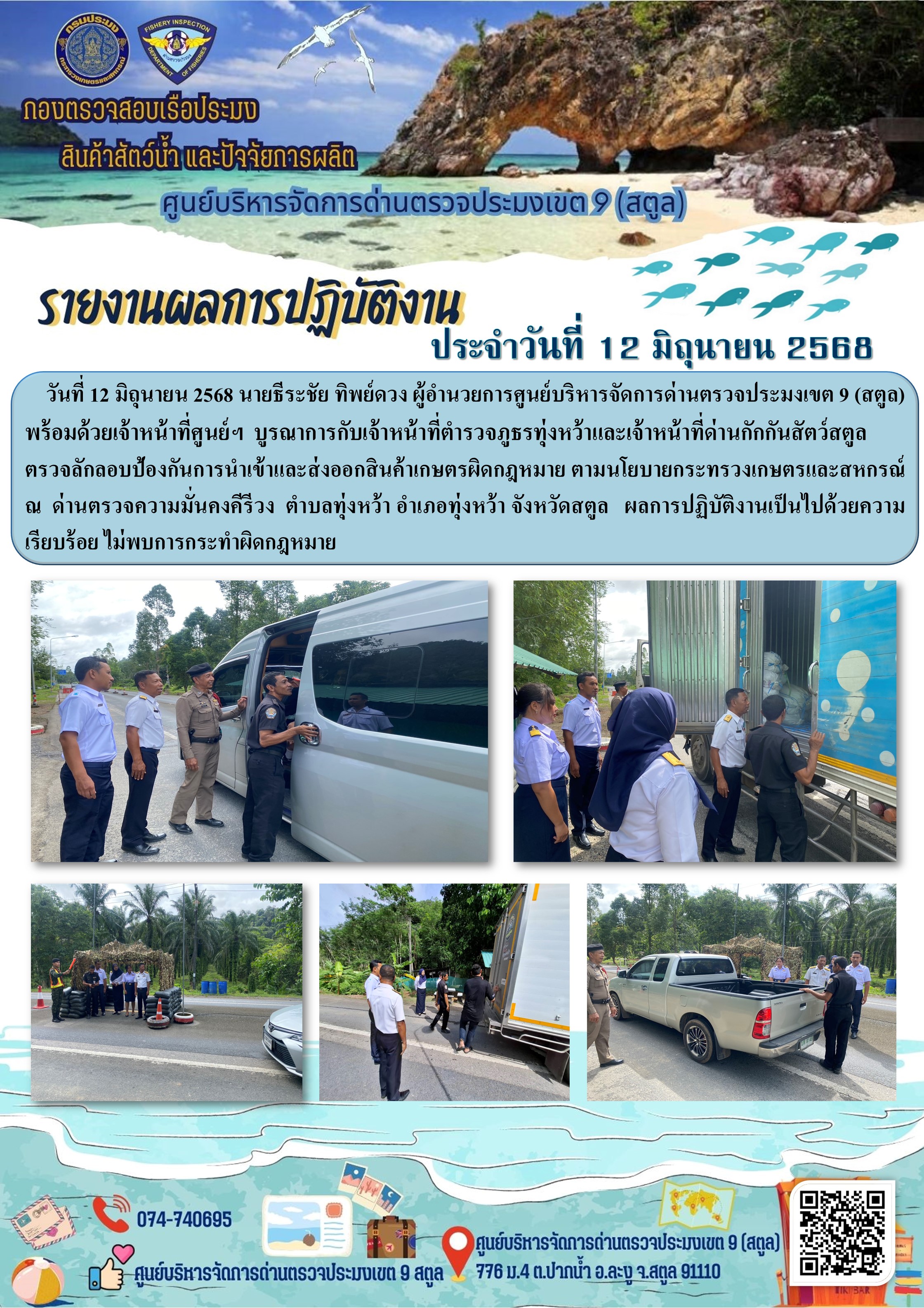 ประชาสัมพันธ์การปฏิบัติงานศูนย์บริหารจัดการด่านตรวจประมงเขต 9 (สตูล) ประจำวันที่ 11-15 มิถุนายน 2568