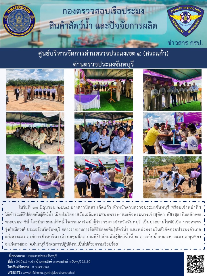 ร่วมพิธีปล่อยพันธุ์สัตว์น้ำ เนื่องในโอกาสวันเฉลิมพระชนมพรรษาสมเด็จพระนางเจ้าสุทิดา พัชรสุธาภิมลลักษณ พระบรมราชินี ในวันที่ 17 มิถุนายน 2568..คลิก