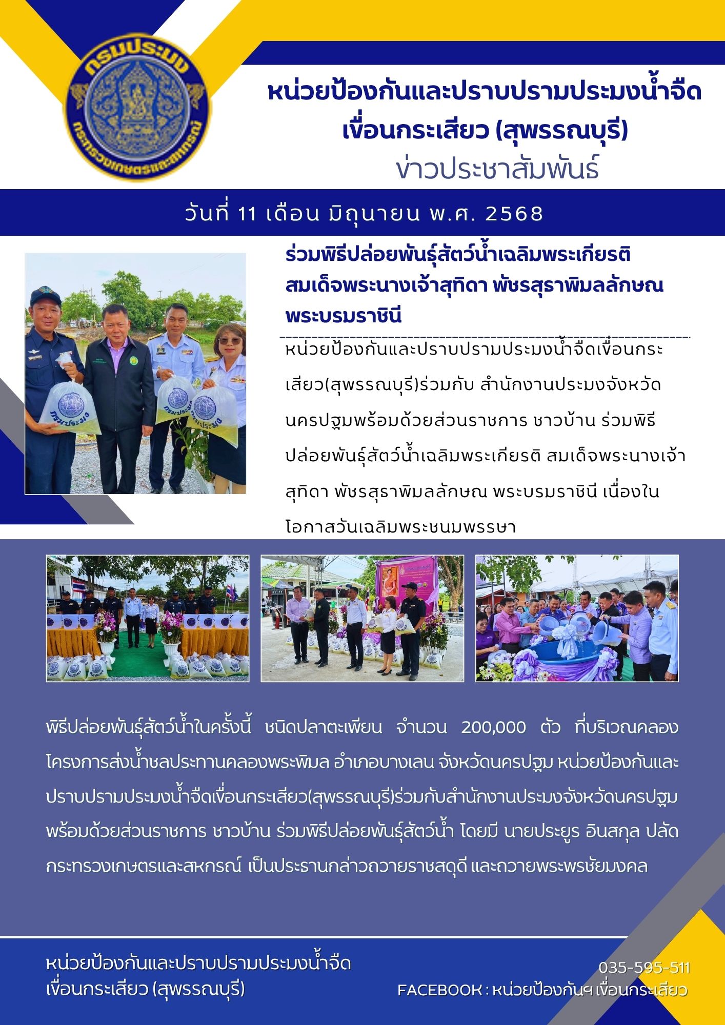 หน่วยป้องกันและปราบปรามประมงน้ำจืดเขื่อนกระเสียว(สุพรรณบุรี) ร่วมพิธีปล่อยพันธุ์สัตว์น้ำเฉลิมพระเกียรติ สมเด็จพระนางเจ้าสุทิดา พัชรสุธาพิมลลักษณ พระบรมราชินี..คลิก