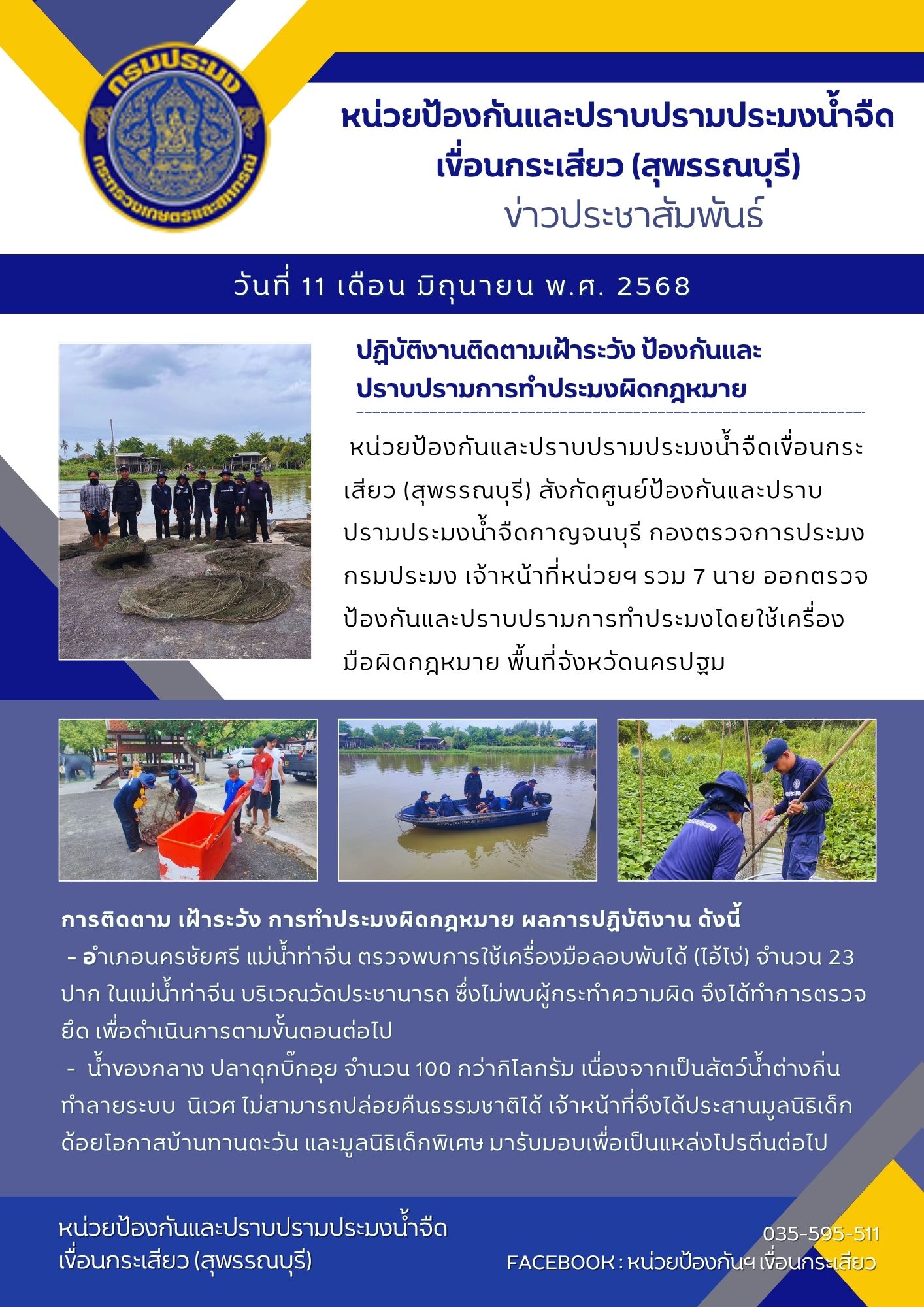 หน่วยป้องกันและปราบปรามประมงน้ำจืดเขื่อนกระเสียว (สุพรรณบุรี) ปฏิบัติงานติดตามเฝ้าระวัง ป้องกันและปราบปรามการทำประมงผิดกฎหมาย..คลิก