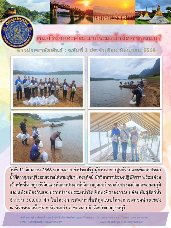 ปล่อยพันธุ์สัตว์น้ำในโครงการพัฒนาพื้นที่สูงแบบโครงการหลวง ณ ห้วยหนองน้ำขุ่น ตำบลห้วยเขย่ง