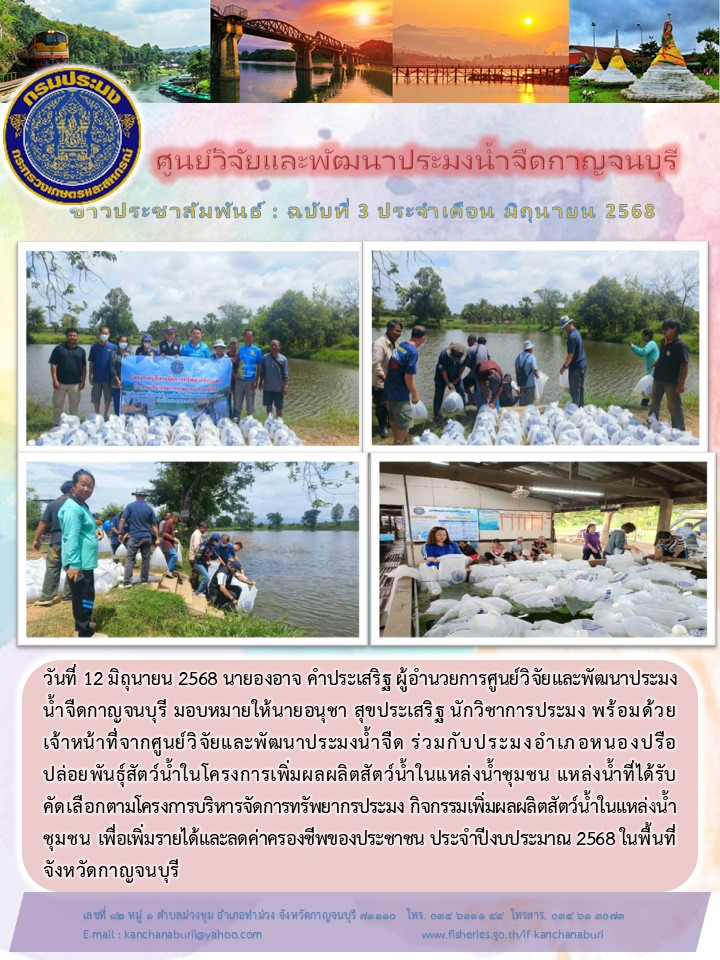 ปล่อยพันธ์ุสัตว์น้ำในโครงการเพิ่มผลผลิตสัตว์น้ำในแหล่งน้ำชุมชน