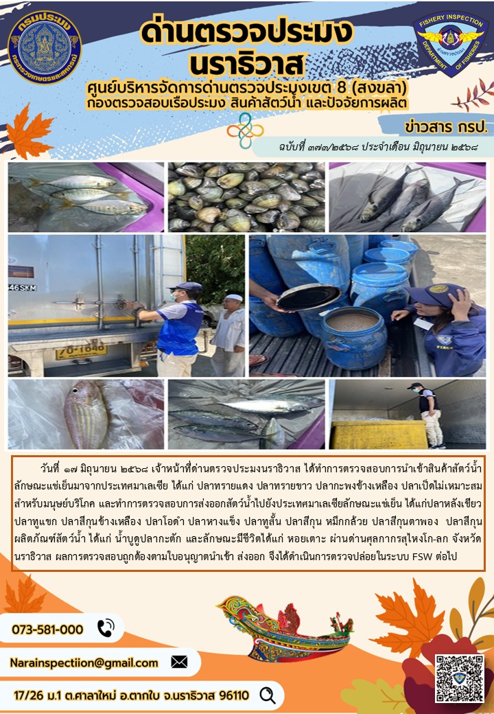 ประชาสัมพันธ์ด่านตรวจประมงนราธิวาส ประจำวันที่ 17 มิถุนายน 2568..คลิก