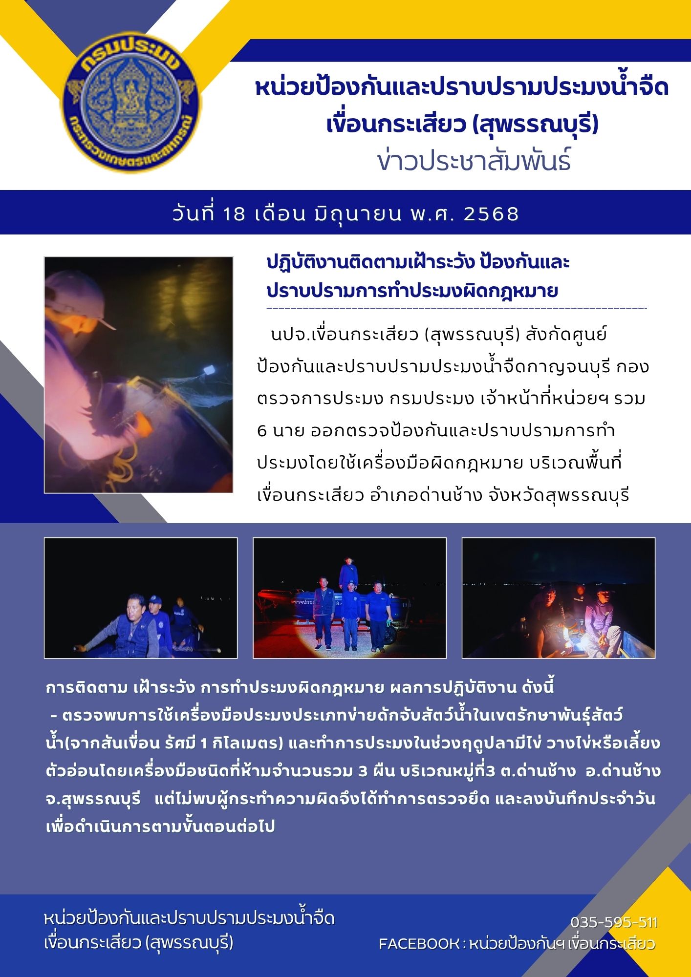 หน่วยป้องกันและปราบปรามประมงน้ำจืดเขื่อนกระเสียว (สุพรรณบุรี) ปฏิบัติงานติดตามเฝ้าระวัง ป้องกันและปราบปรามการทำประมงผิดกฎหมาย..คลิก