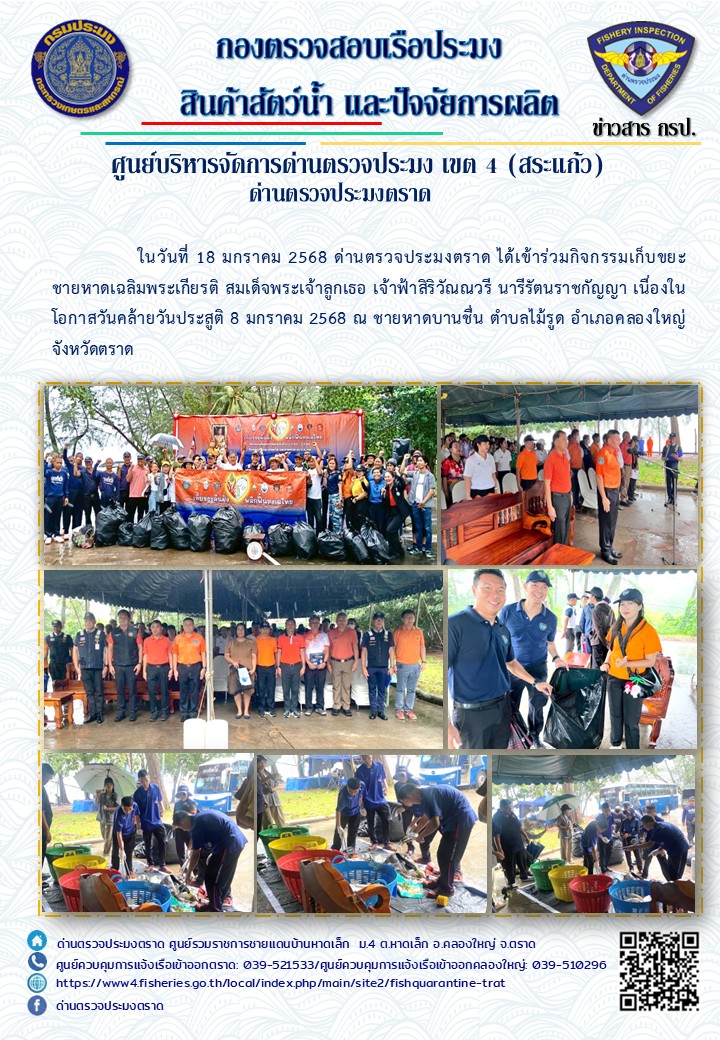 ด่านตรวจประมงตราด เข้าร่วมกิจกรรมเก็บขยะชายหาดเฉลิมพระเกียรติ สมเด็จพระเจ้าลูกเธอ เจ้าฟ้าาสิริวัณณวรี นารีรัตนราชกัญญา เนื่องในโอกาสวันคล้ายวันประสูติ 8 มกราคม 2568