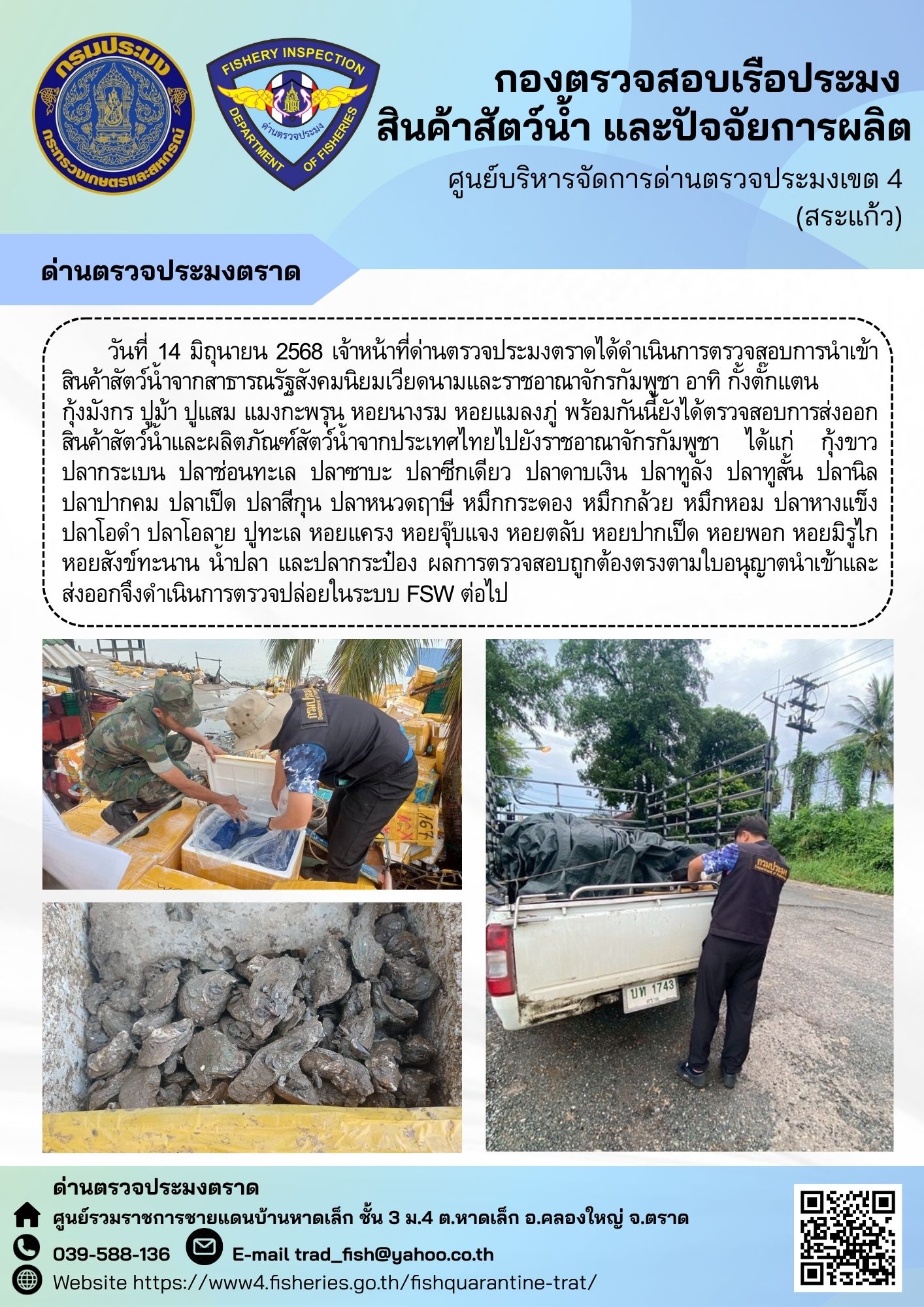 ผลการปฏิบัติงานของด่านตรวจประมงตราด ประจำวันที่ 14 มิถุนายน 2568