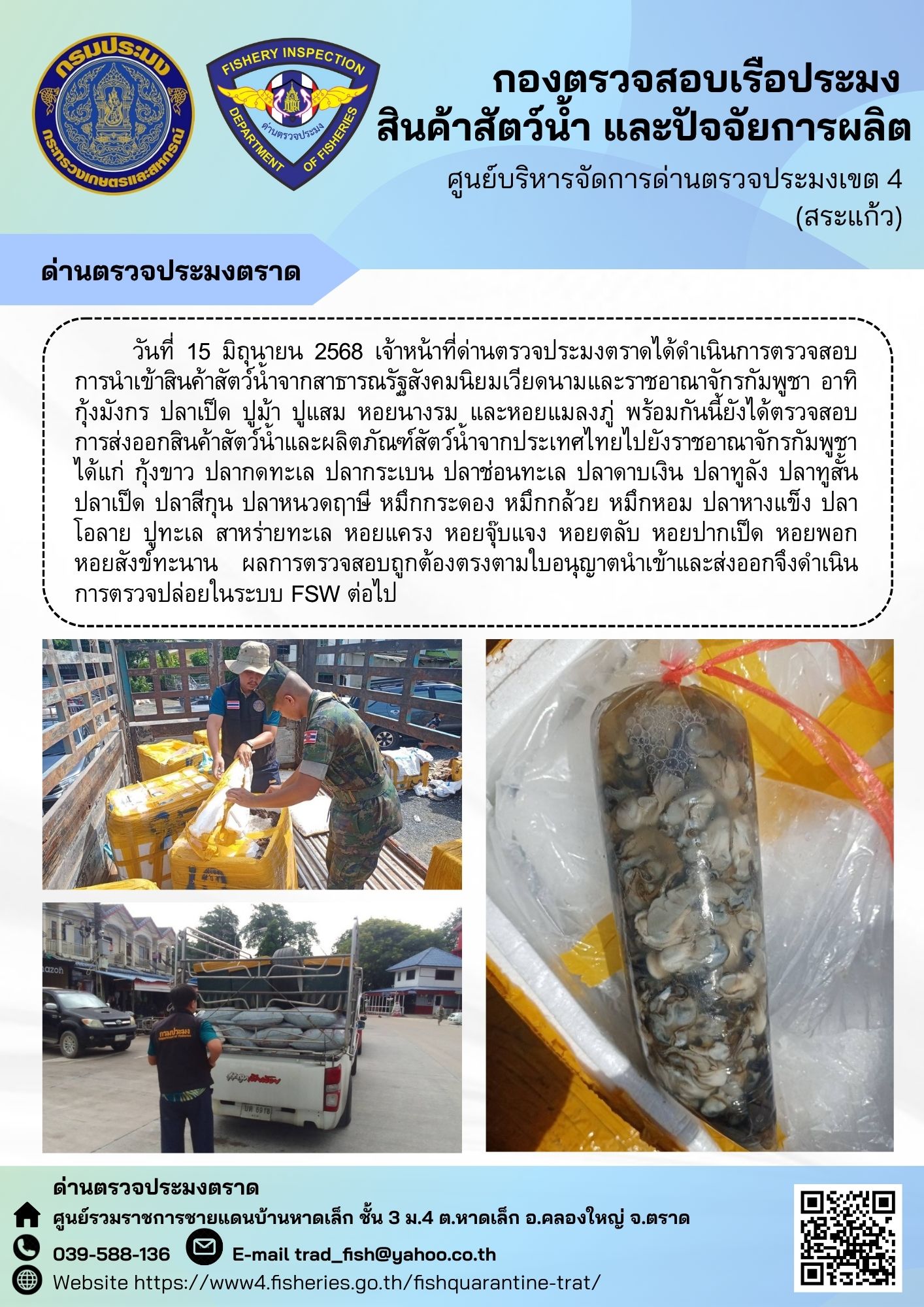 ผลการปฏิบัติงานของด่านตรวจประมงตราด ประจำวันที่ 15 มิถุนายน 2568