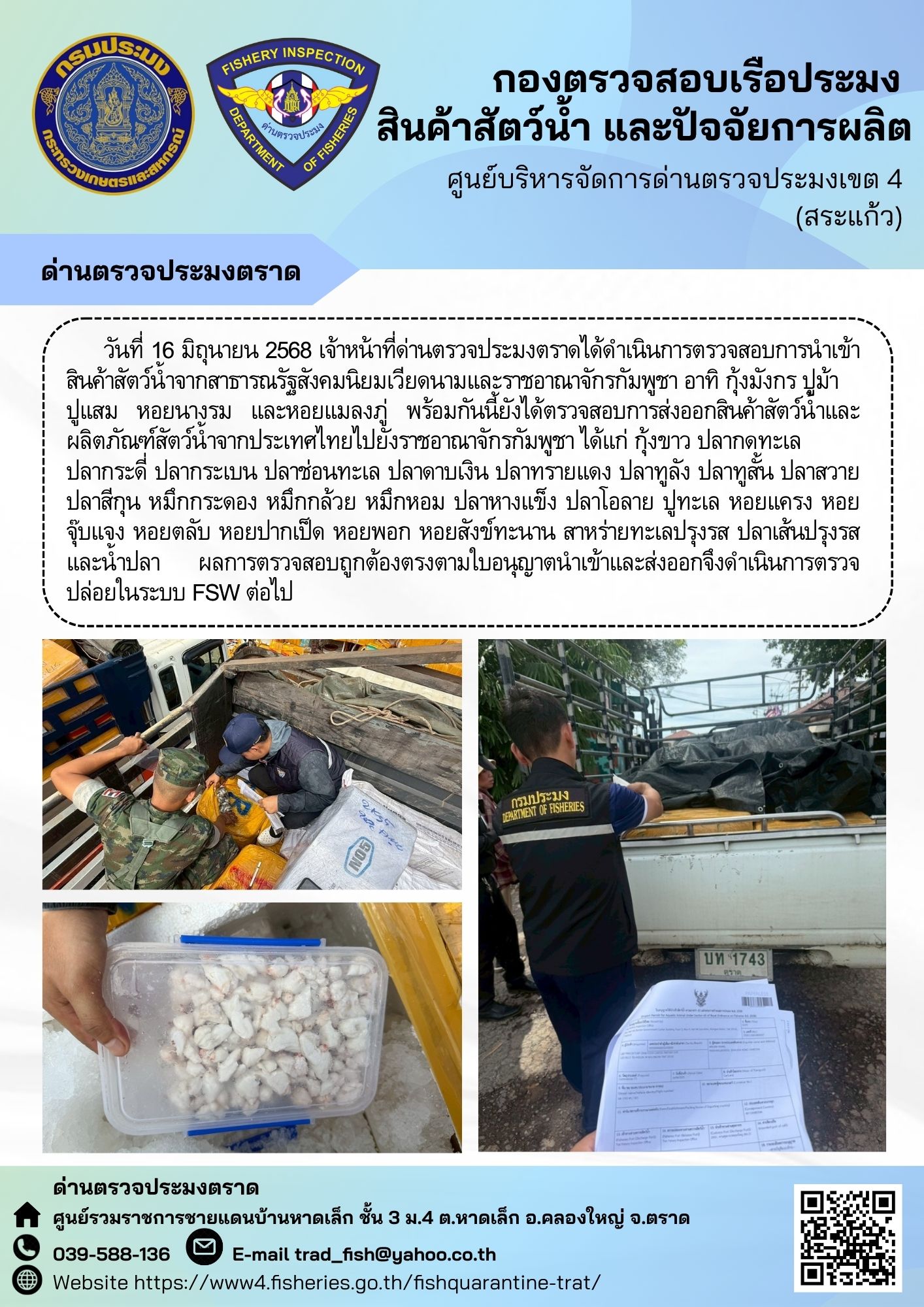 ผลการปฏิบัติงานของด่านตรวจประมงตราด ประจำวันที่ 16 มิถุนายน 2568