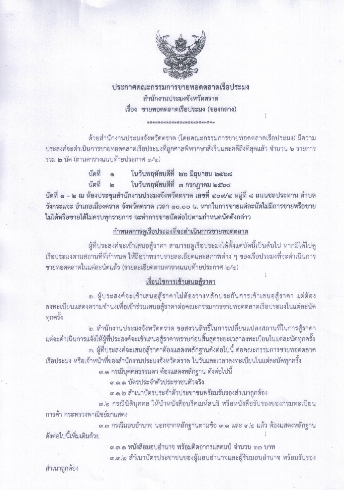 ประกาศคณะกรรมการขายทอดตลาดเรือประมง สำนักงานประมงจังหวัดตราด เรื่องขายทอดตลาดเรือประมง (ของกลาง)
